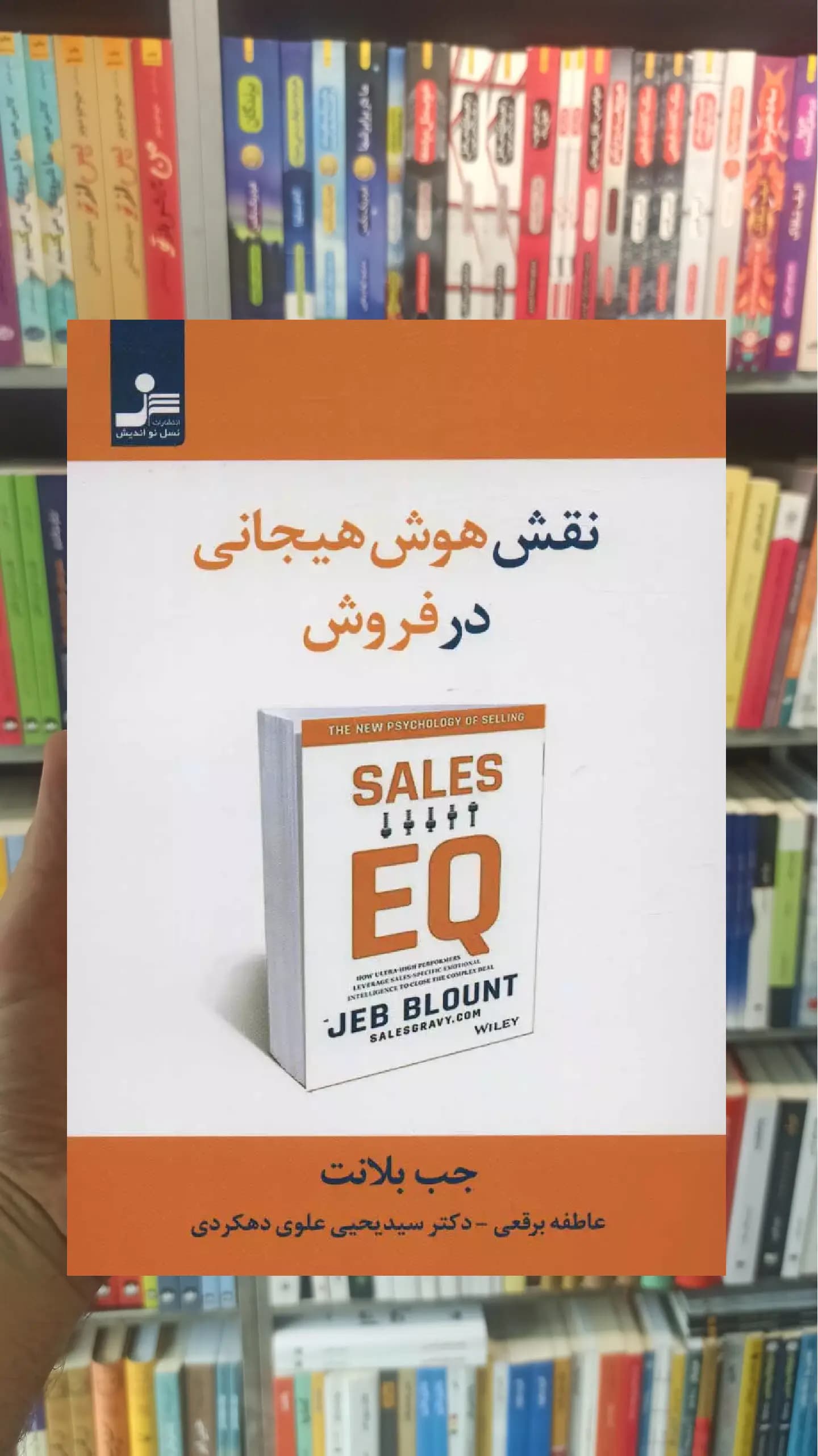 نقش هوش هیجانی در فروش جب بلانت نسل نواندیش