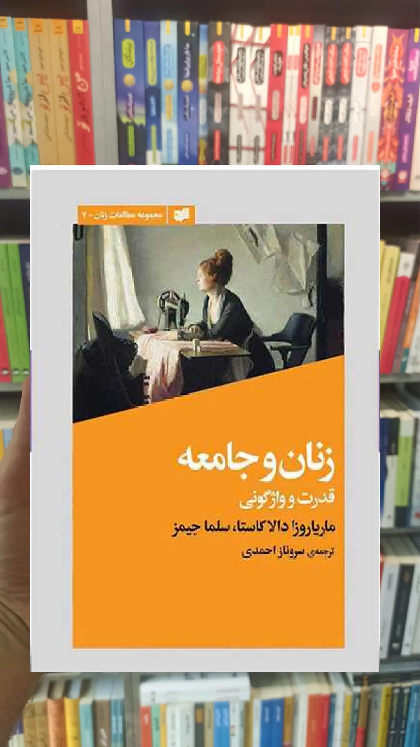 زنان و جامعه : قدرت و واژگونی افکار