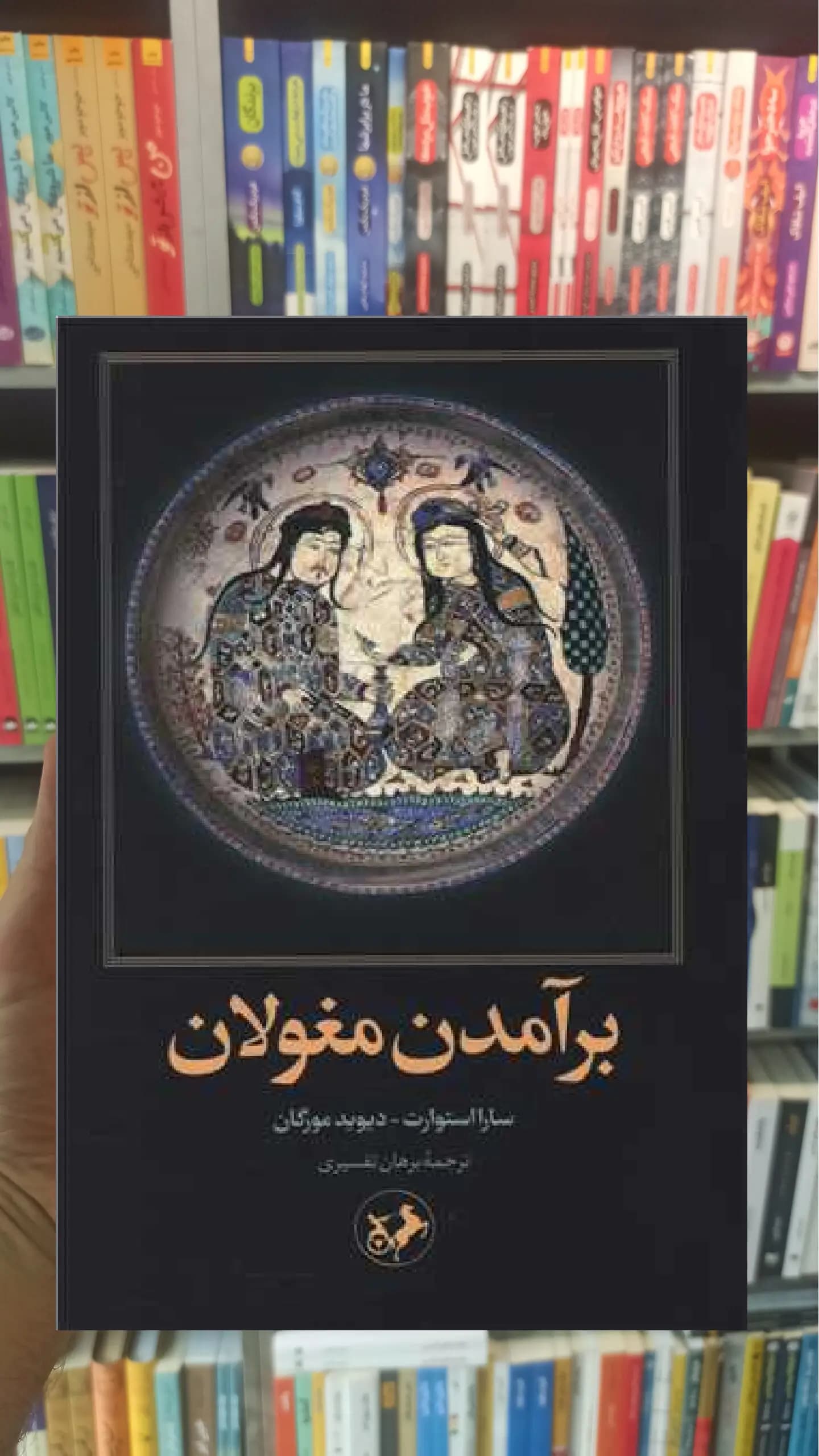 برآمدن مغولان سارا استورات امیرکبیر