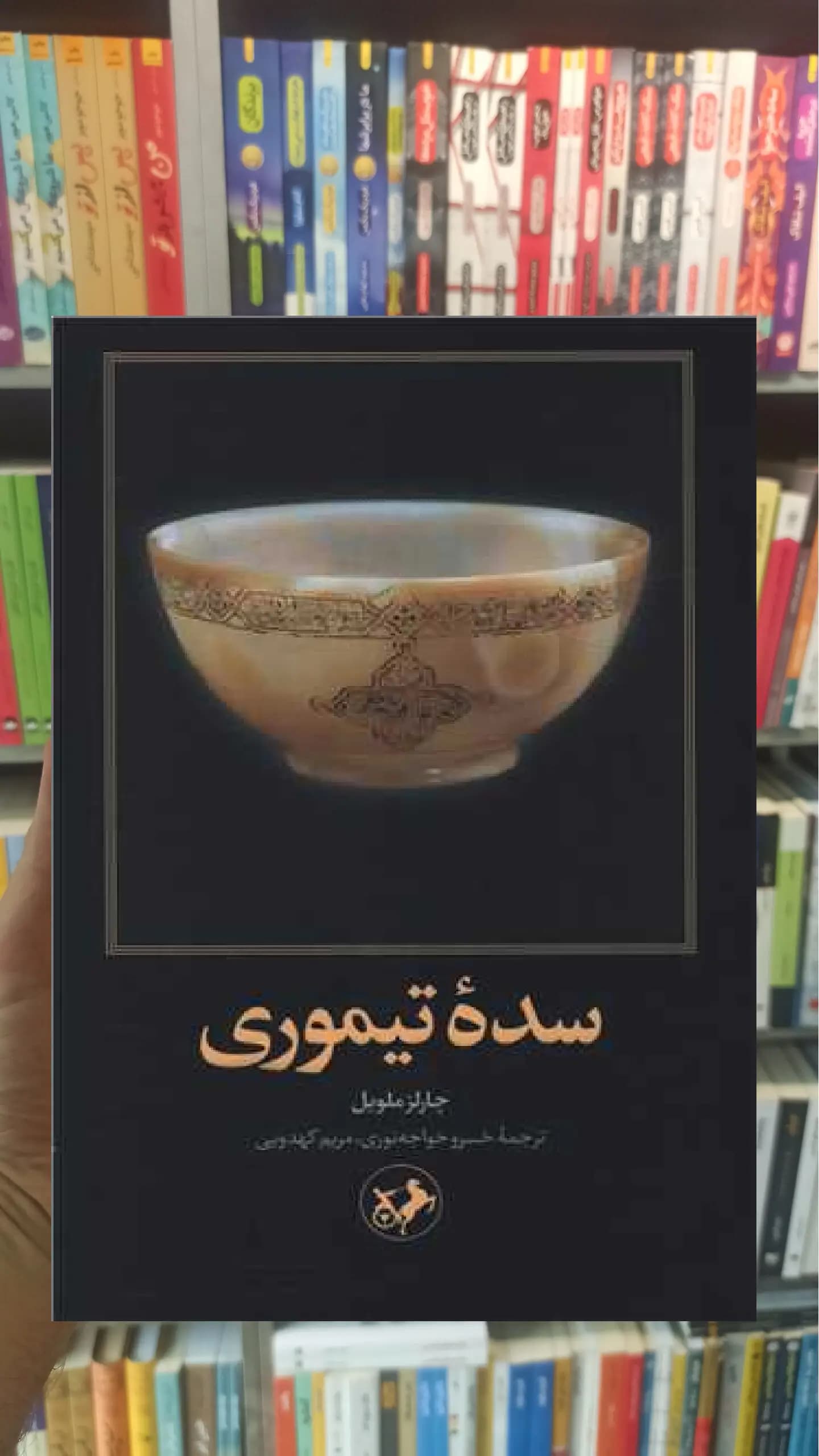 سده تیموری چارلز ملویل امیرکبیر