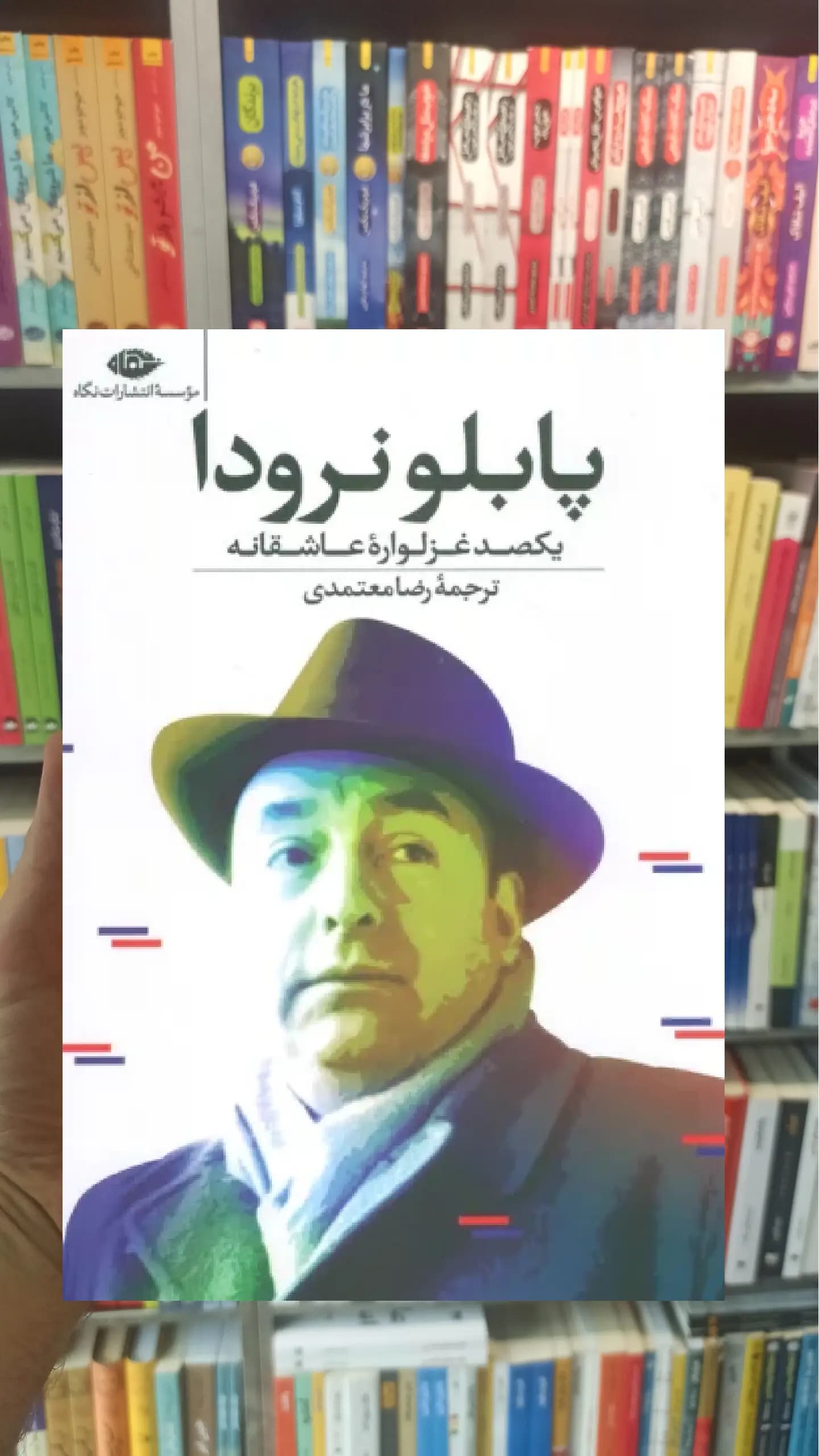 یکصد غزلواره عاشقانه پابلو نرودا نگاه