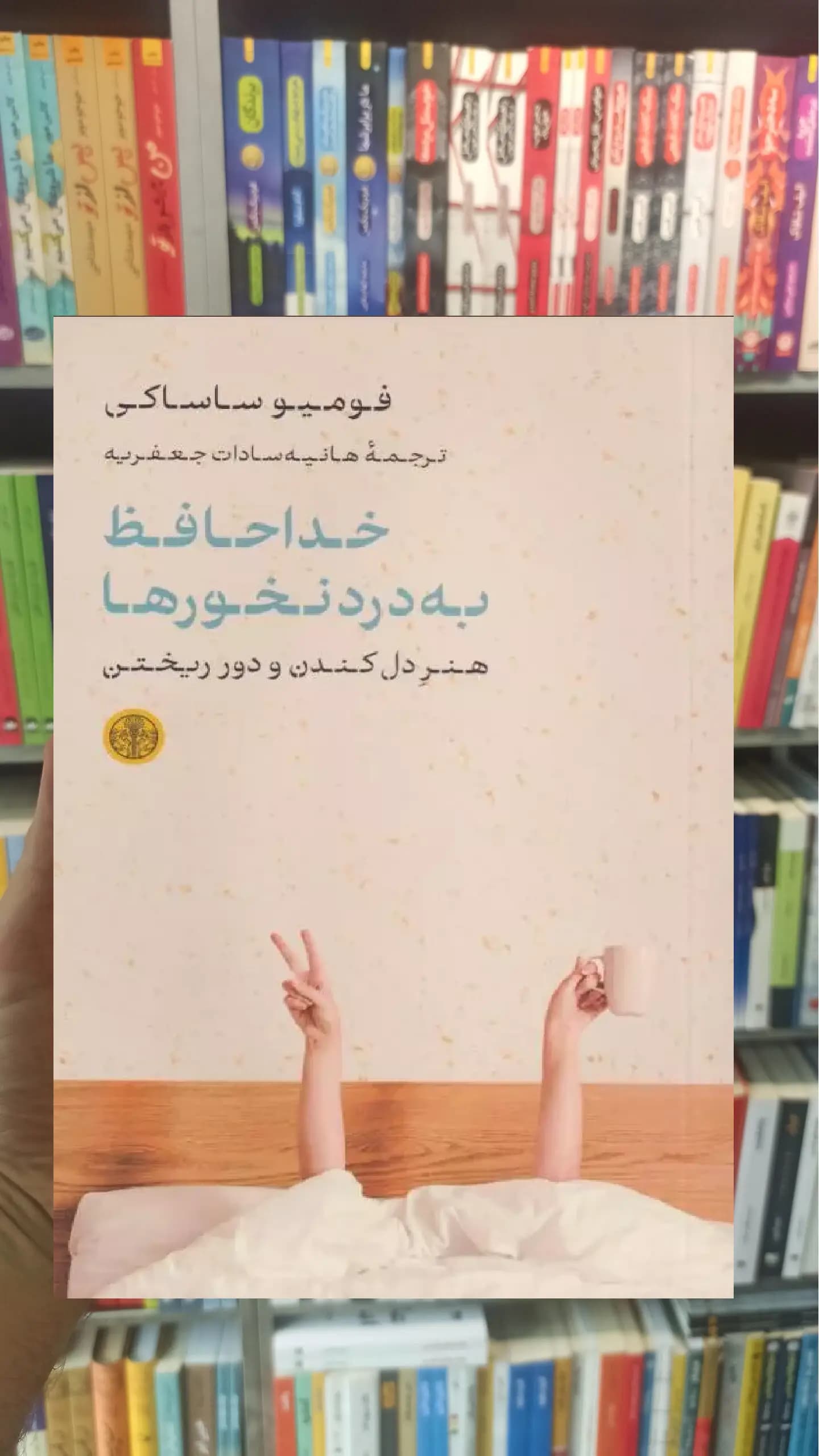 خداحافظ به درد نخورها کتاب پارسه