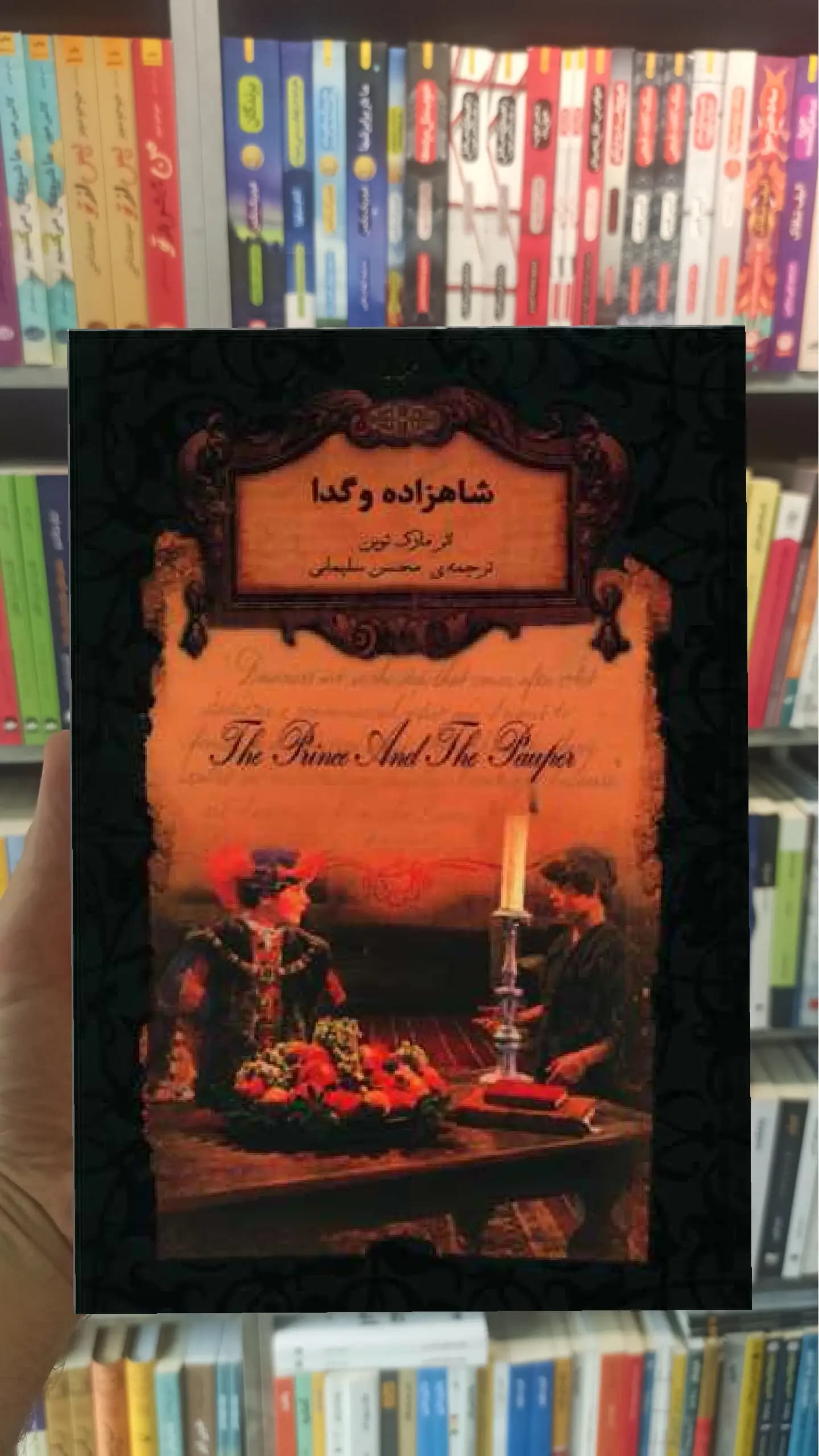 شاهزاده و گدا مارک تواین افق جیبی