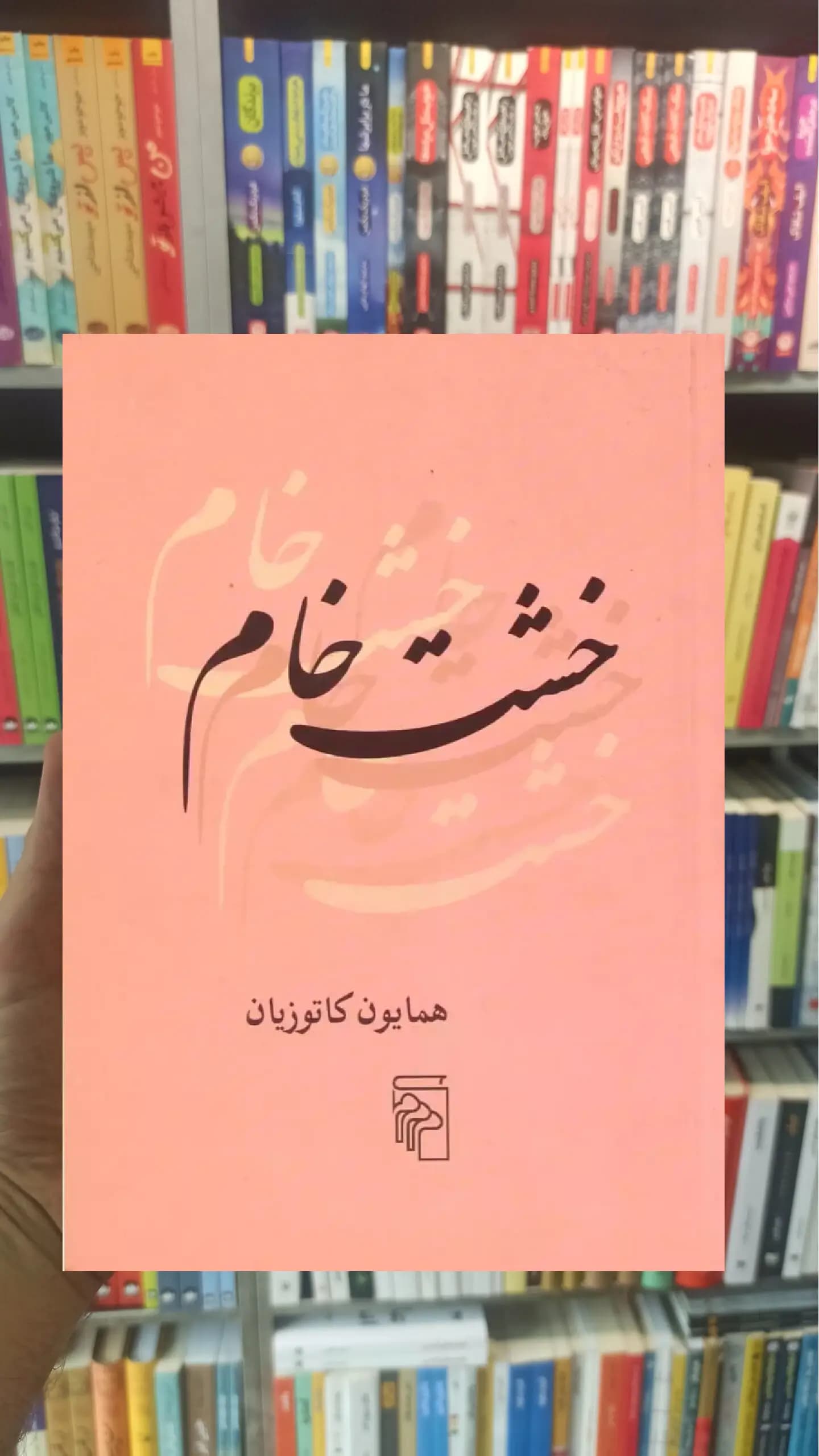 خشت خام همایون کاتوزیان مرکز جیبی