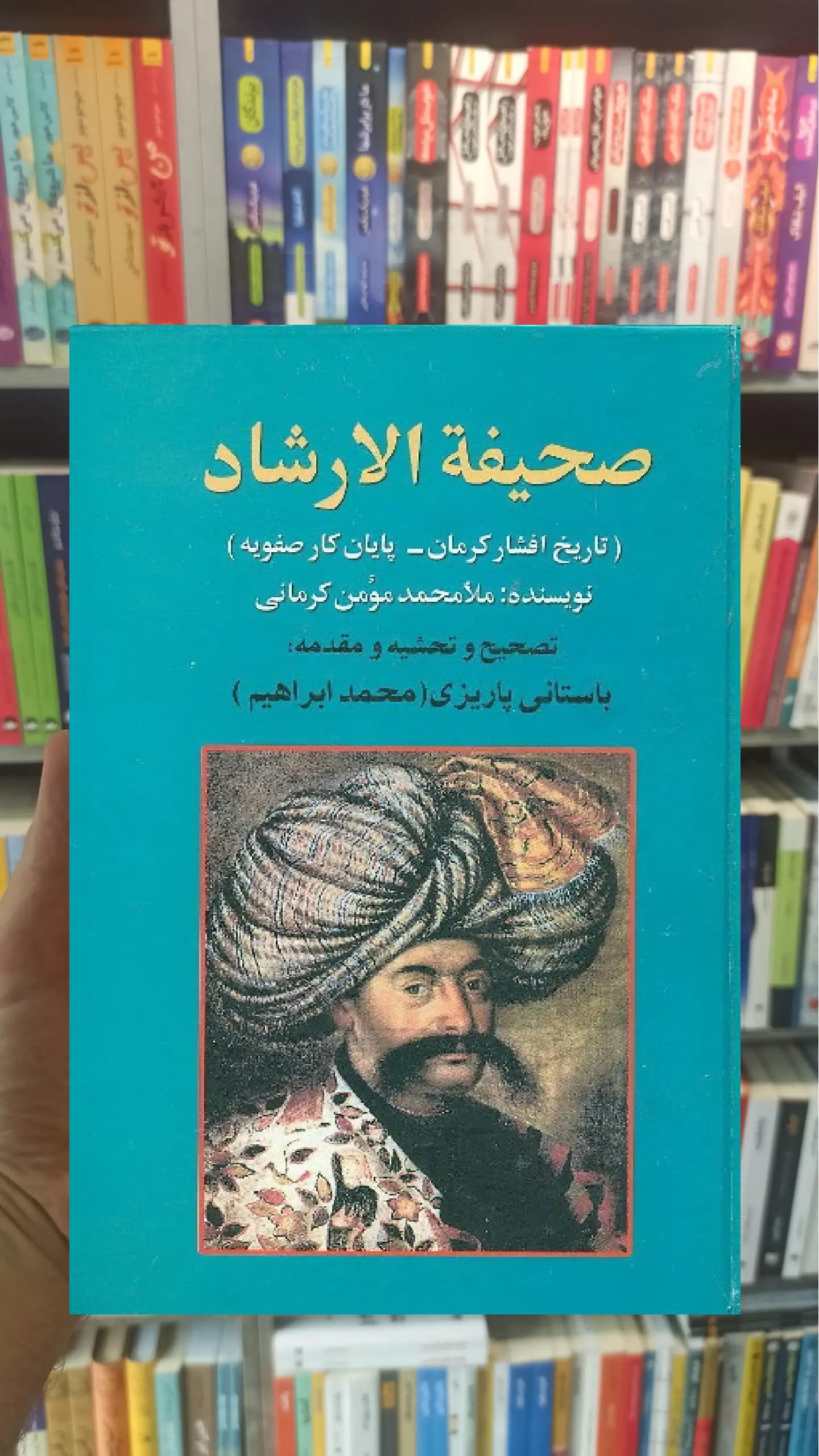 صحیفه الارشاد پاریزی نشر علم