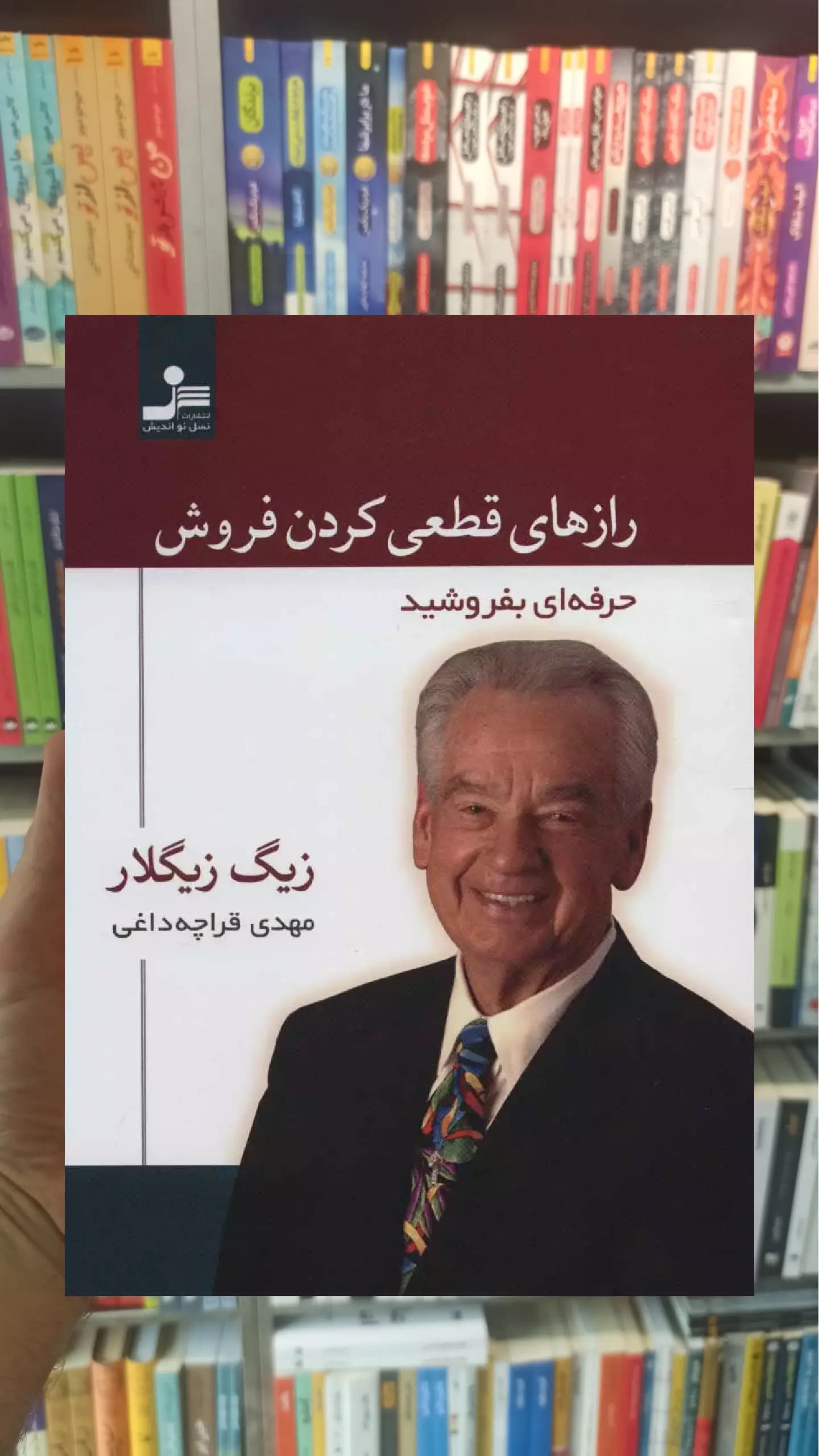 رازهای قطعی کردن فروش زیگ زیگلار نسل نواندیش