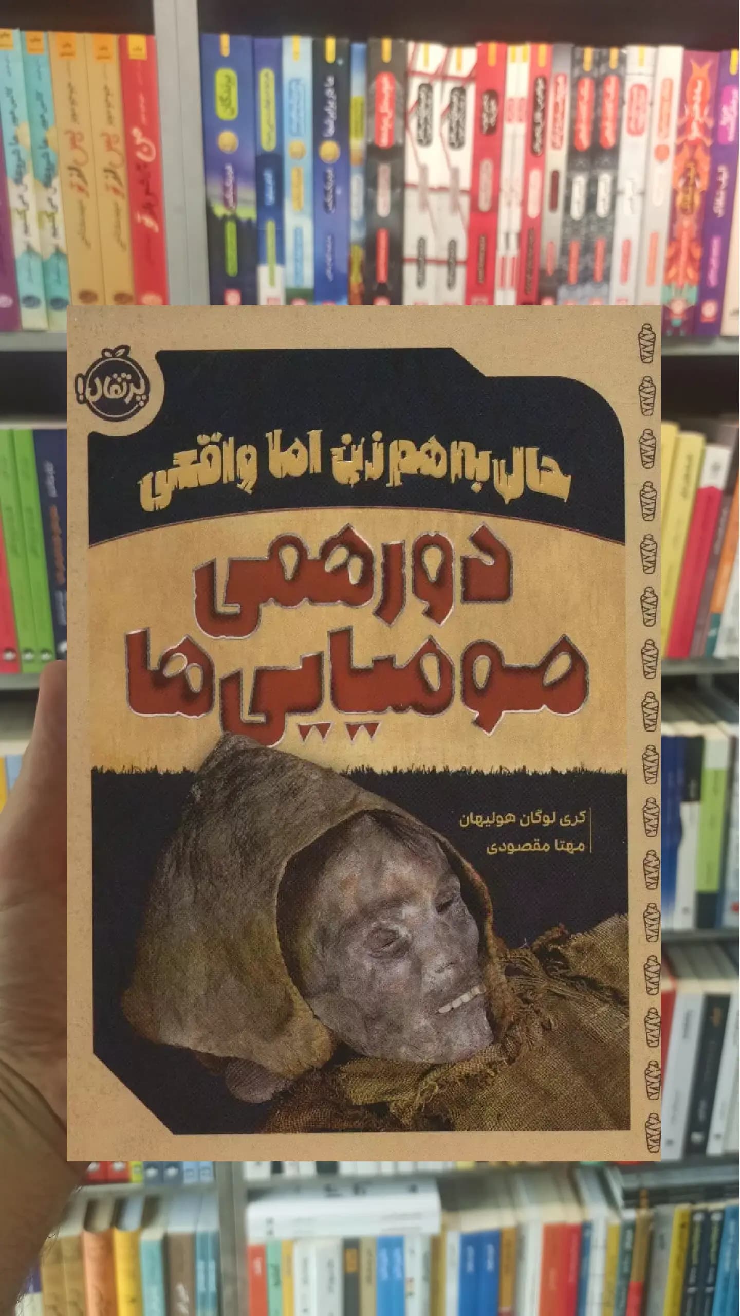 دورهمی مومیایی ها کری لوگان هولیهان پرتقال