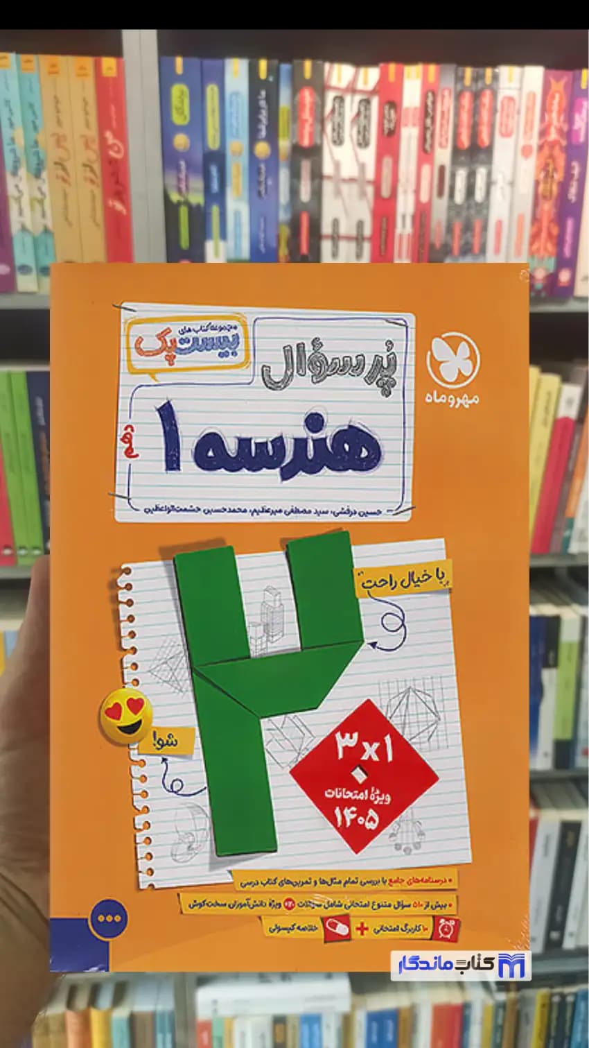 پرسوال بیست پک هندسه دهم مهر و ماه