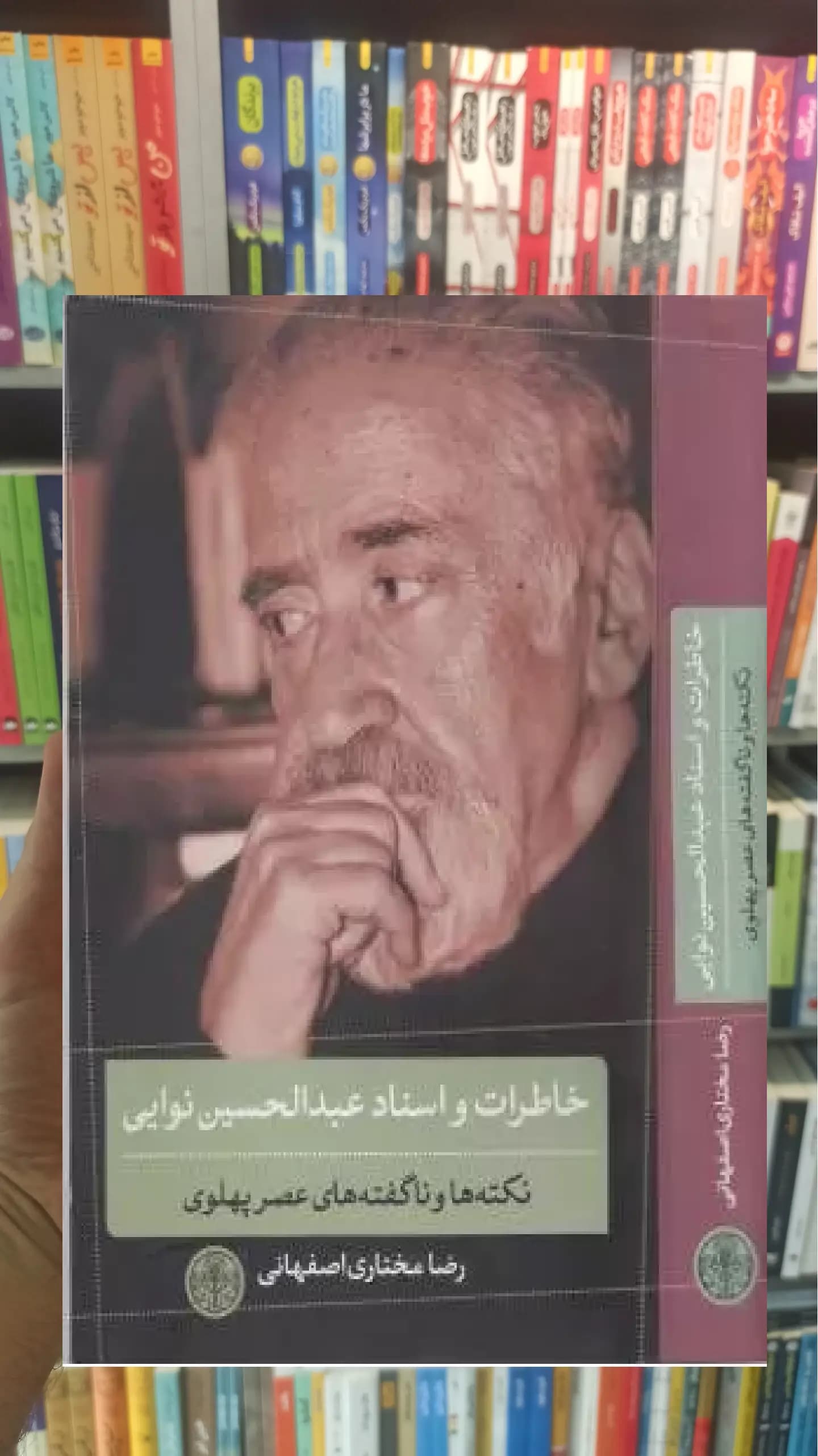 خاطرات و اسناد عبدالحسین نوایی کتاب پارسه