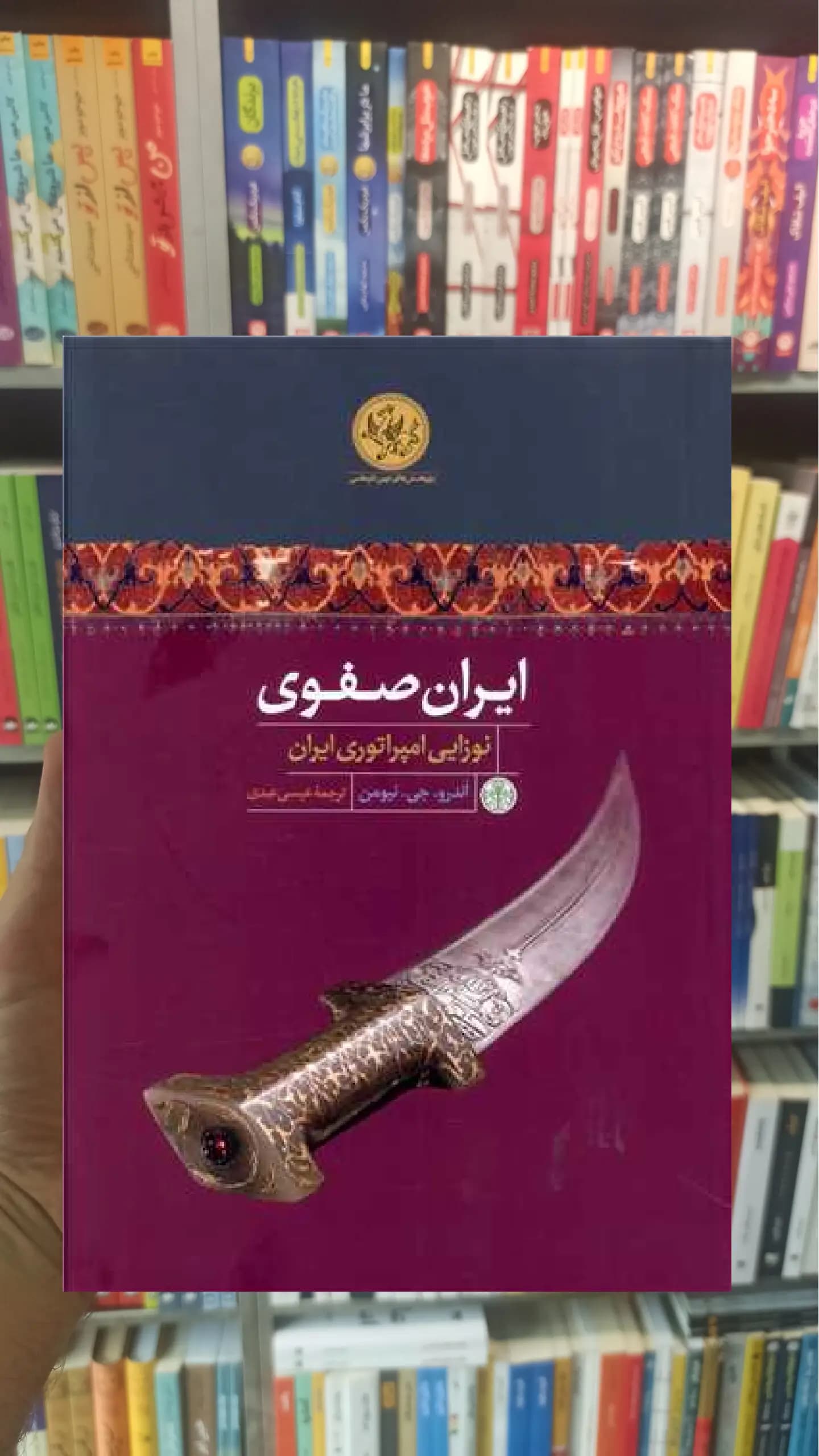 ایران صفوی : نوزایی امپراتوری ایران کتاب پارسه