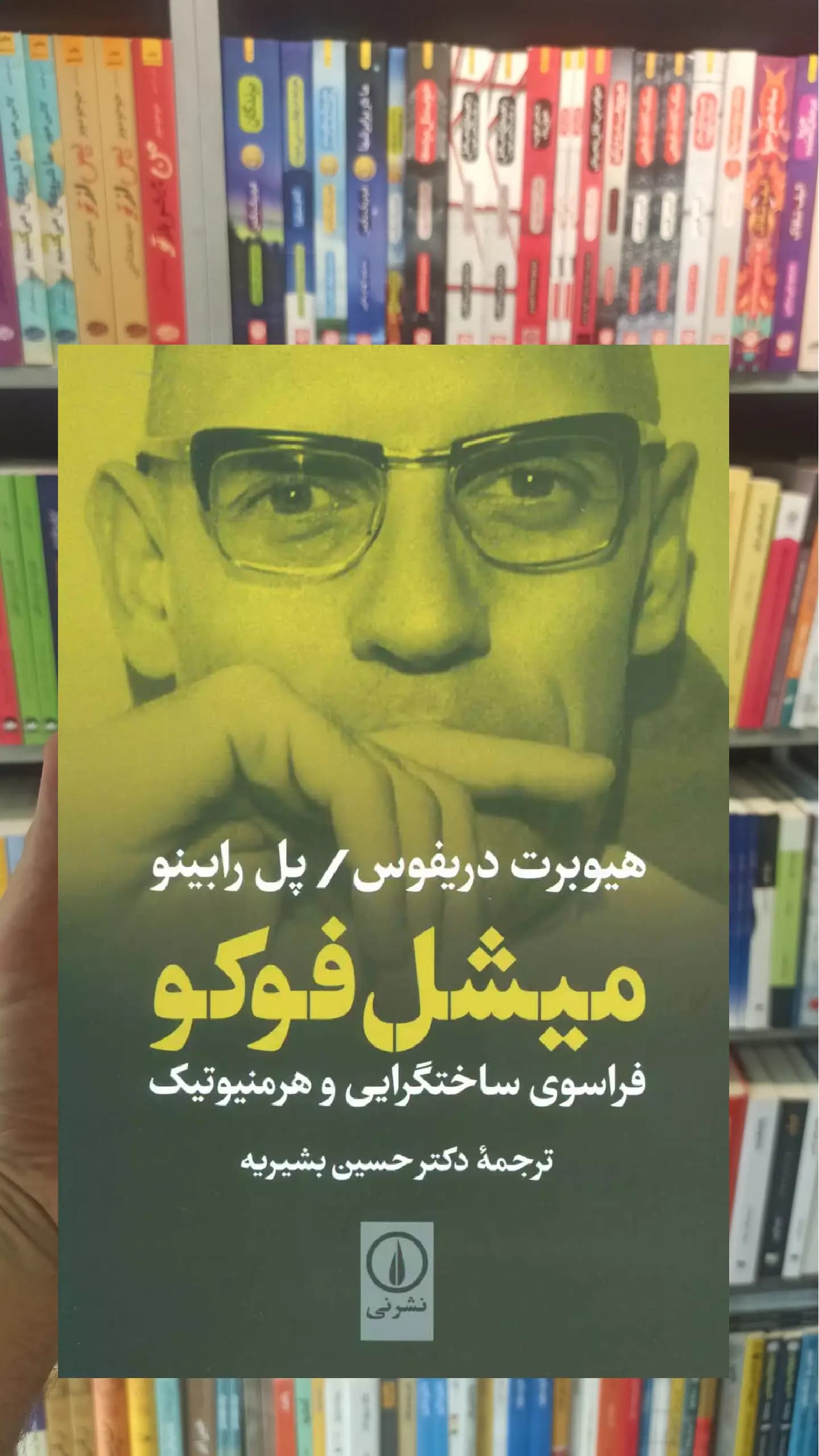 میشل فوکو فراسوی ساختگرایی و هرمنیوتیک نشرنی