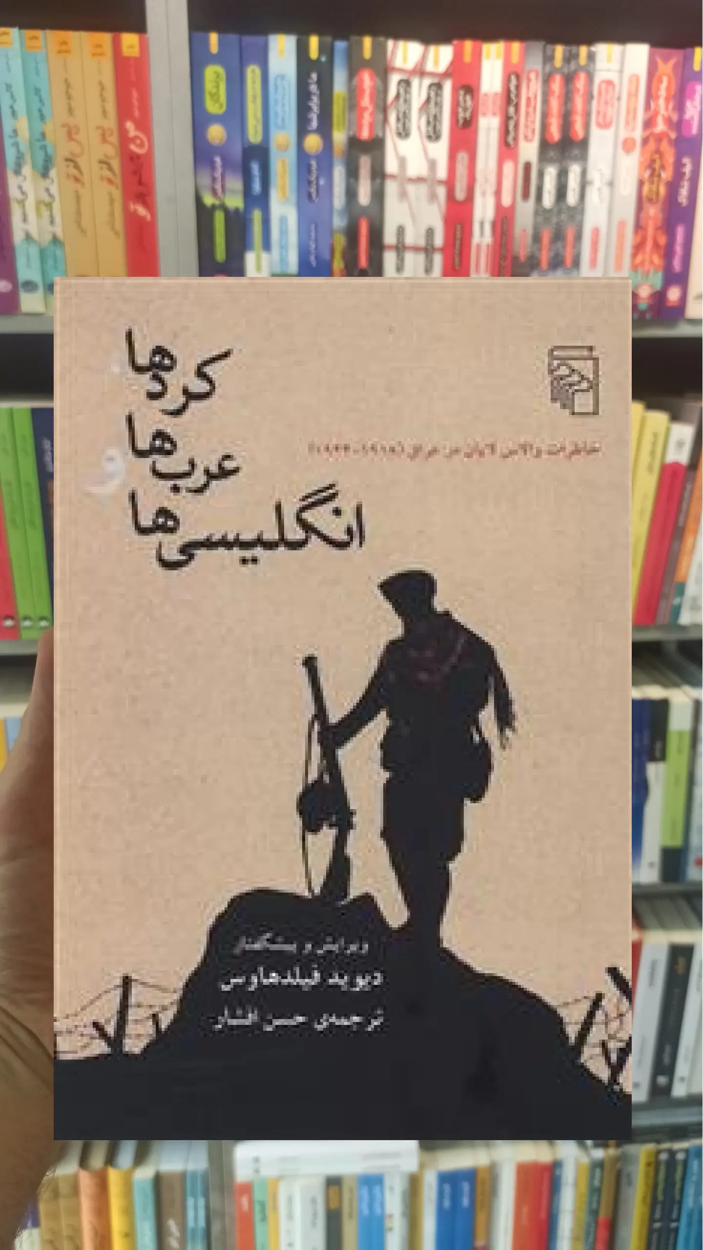 کردها عرب ها و انگلیسی ها مرکز
