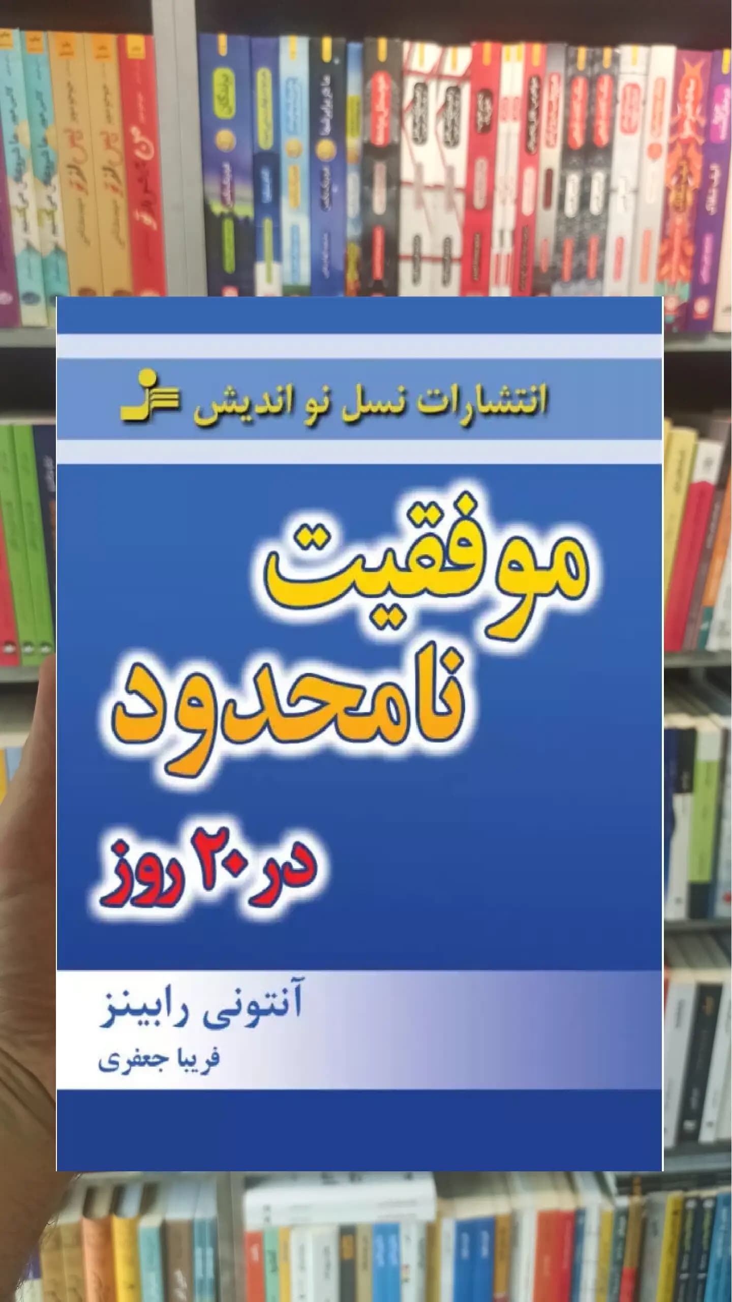 موفقیت نامحدود در 20 روز آنتونی رابینز نسل نواندیش