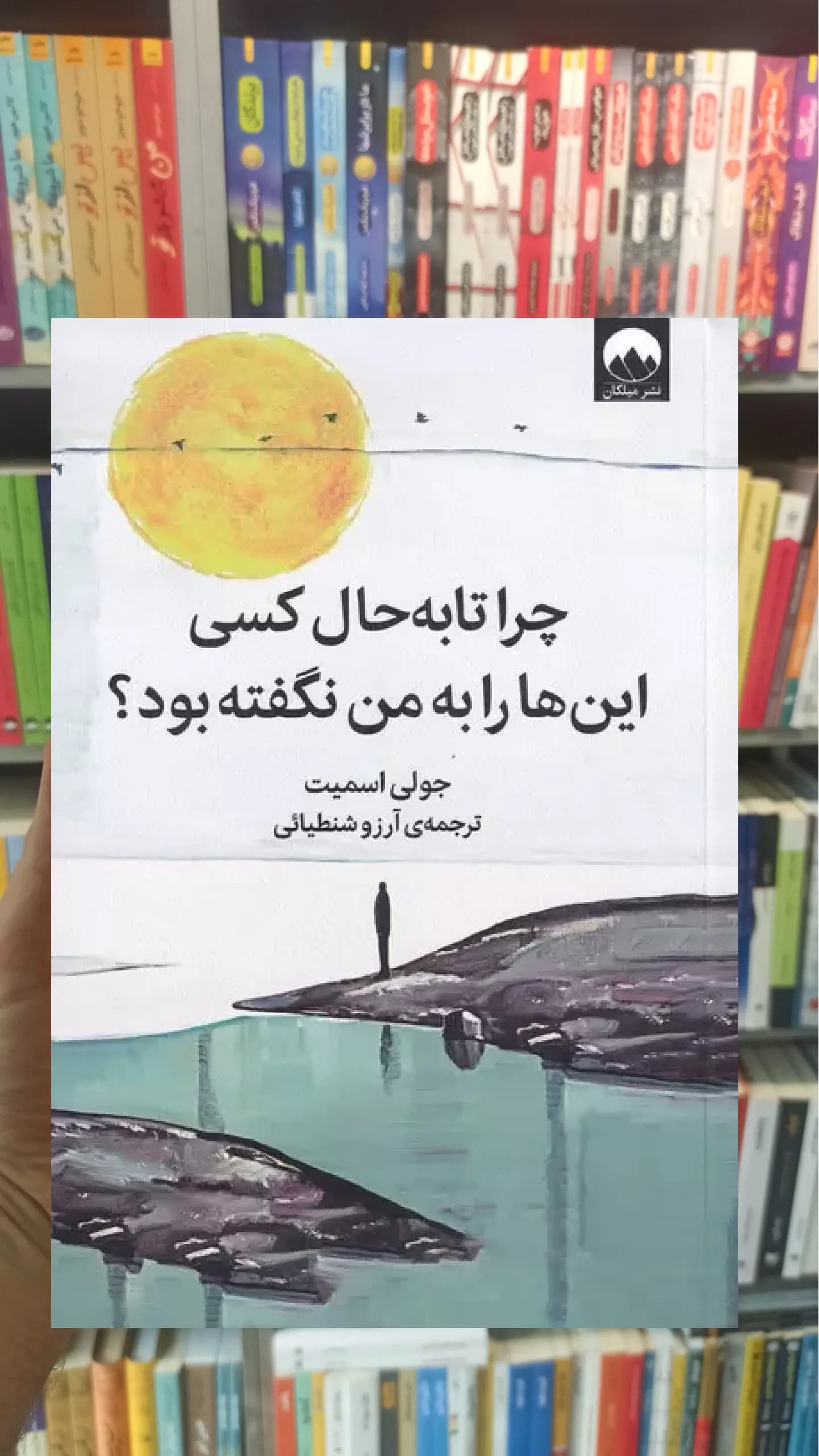 چرا تا به حال کسی این ها را به من نگفته بود جولی اسمیت میلکان
