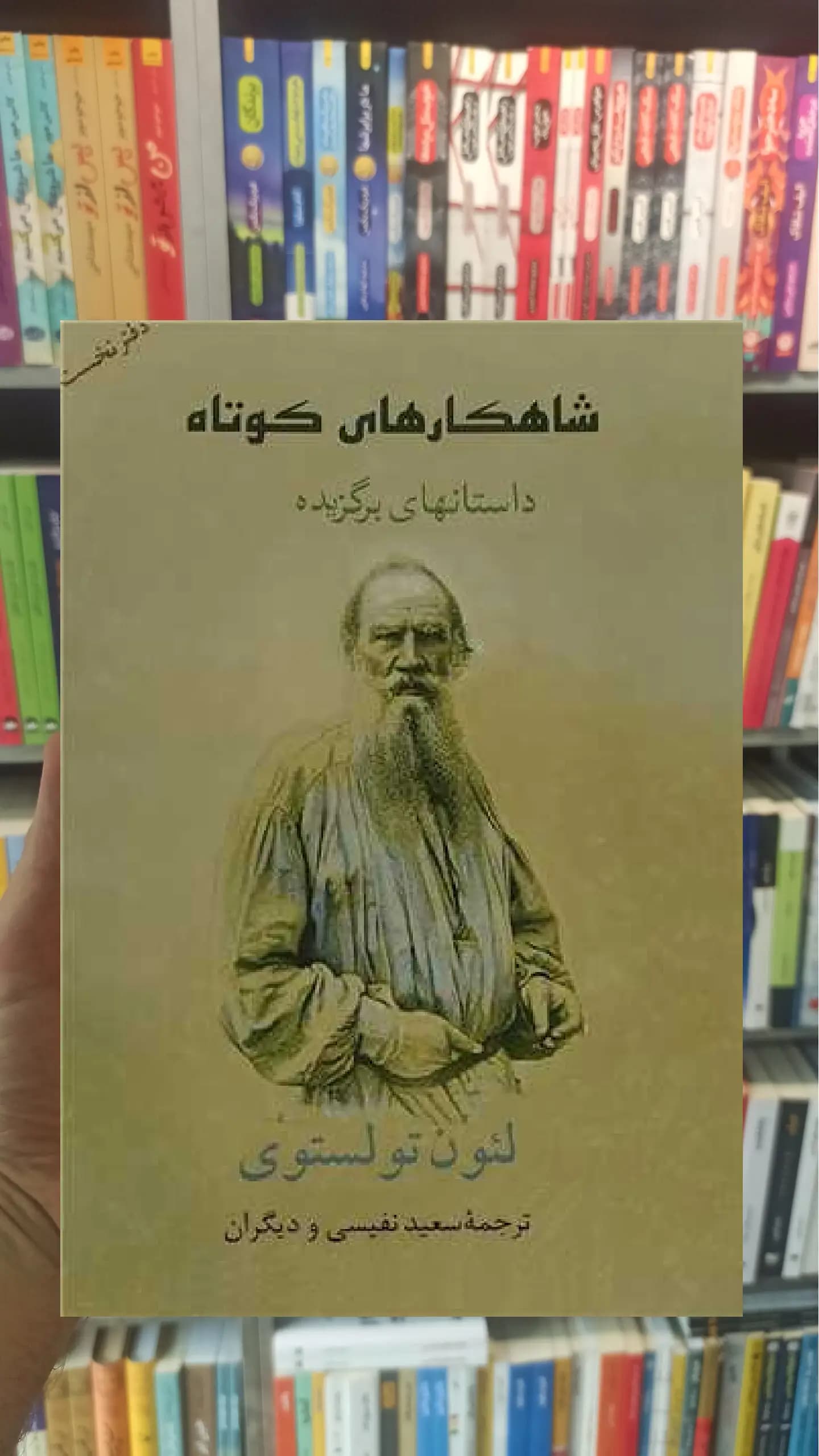 شاهکارهای کوتاه تولستوی جامی