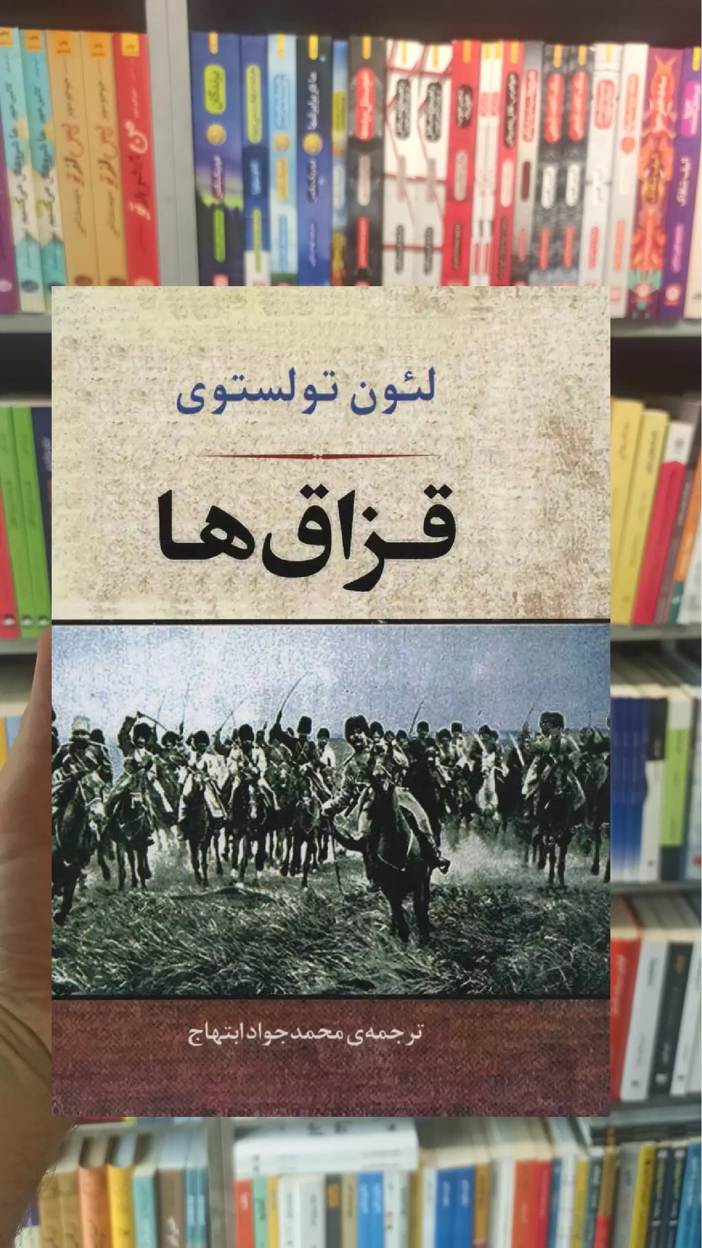 قزاق ها تولستوی جامی