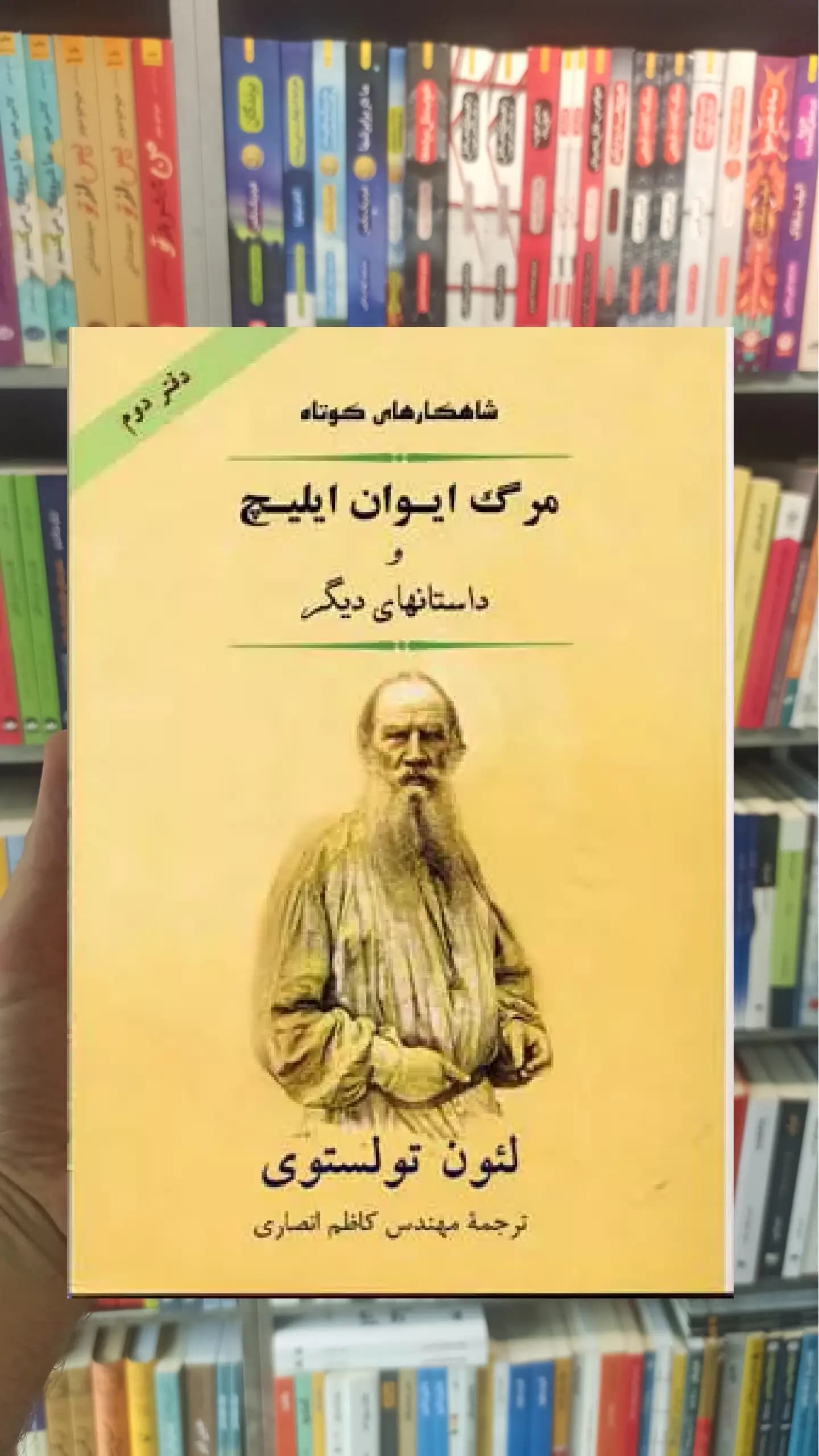 مرگ ایوان ایلیچ و داستانهای دیگر تولستوی جامی
