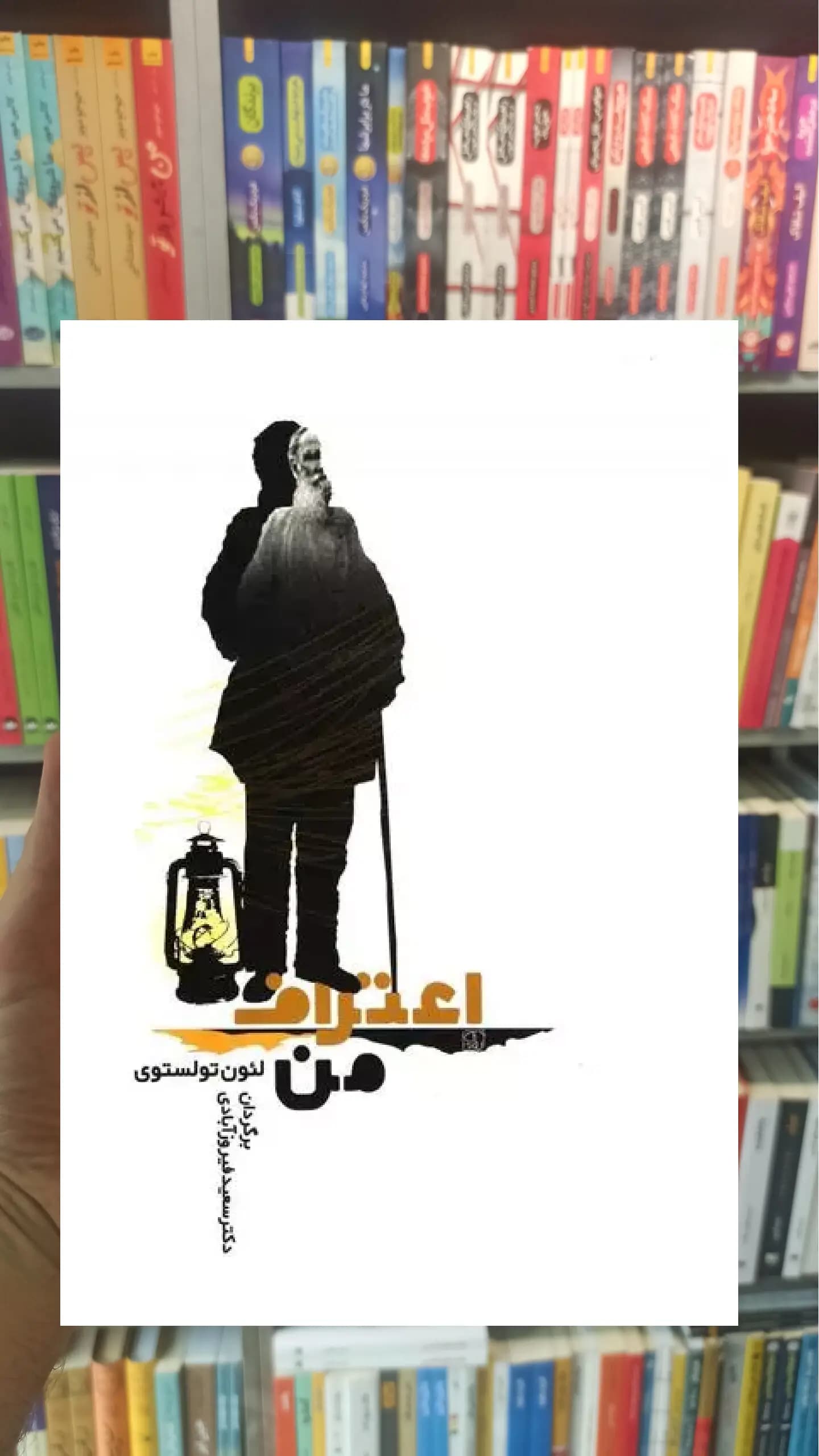 اعتراف من تولستوی جامی