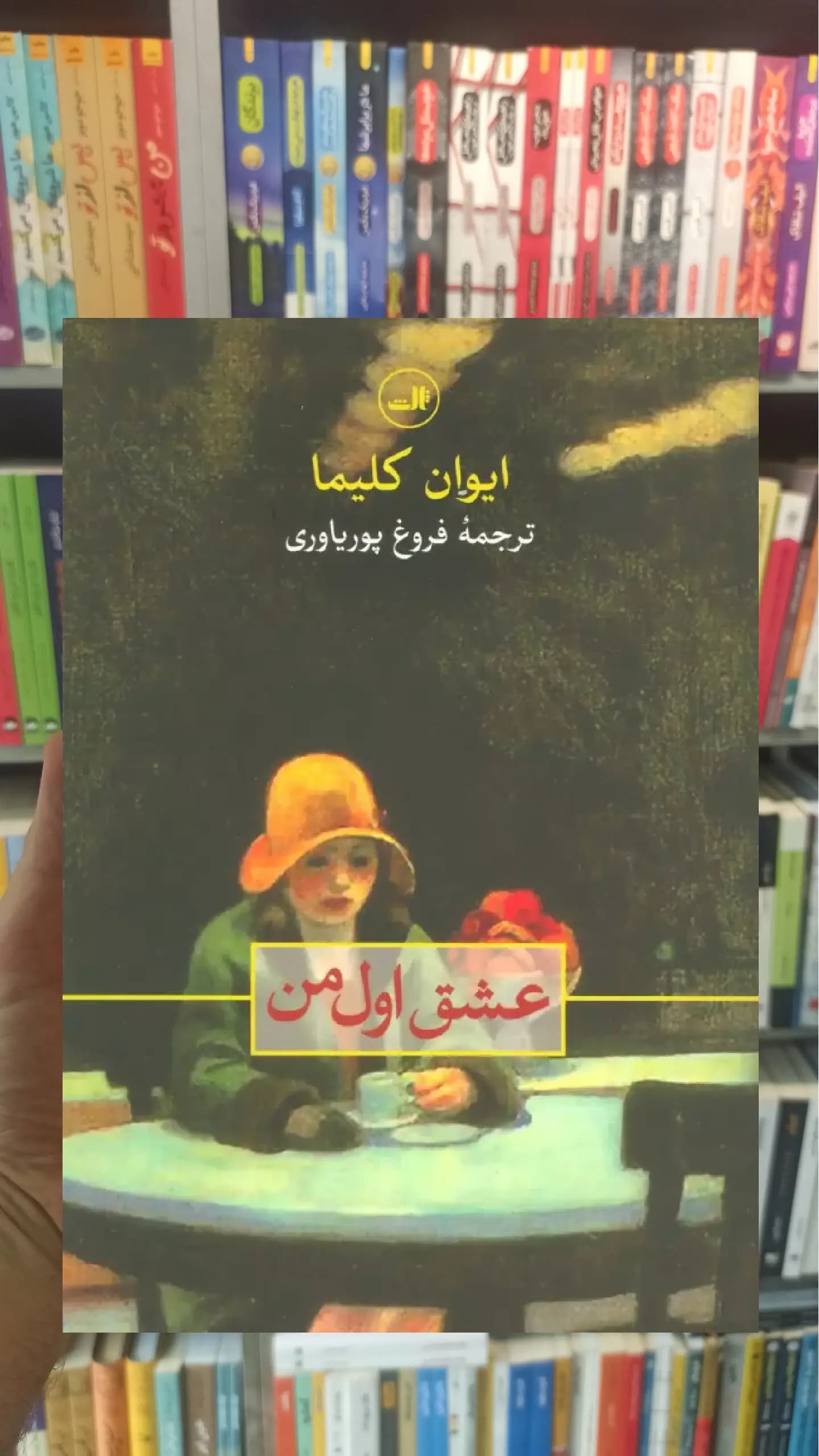 عشق اول من ثالث