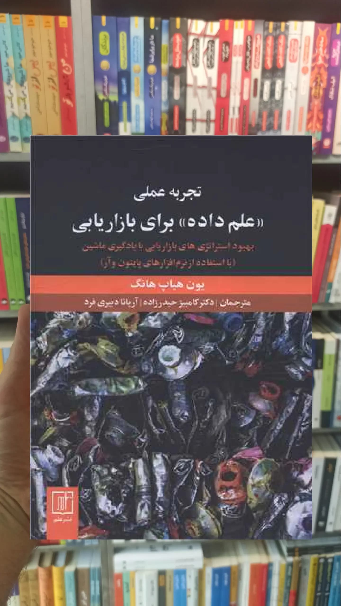 تجربه علمی (( علم داده )) برای بازاریابی نشر علم
