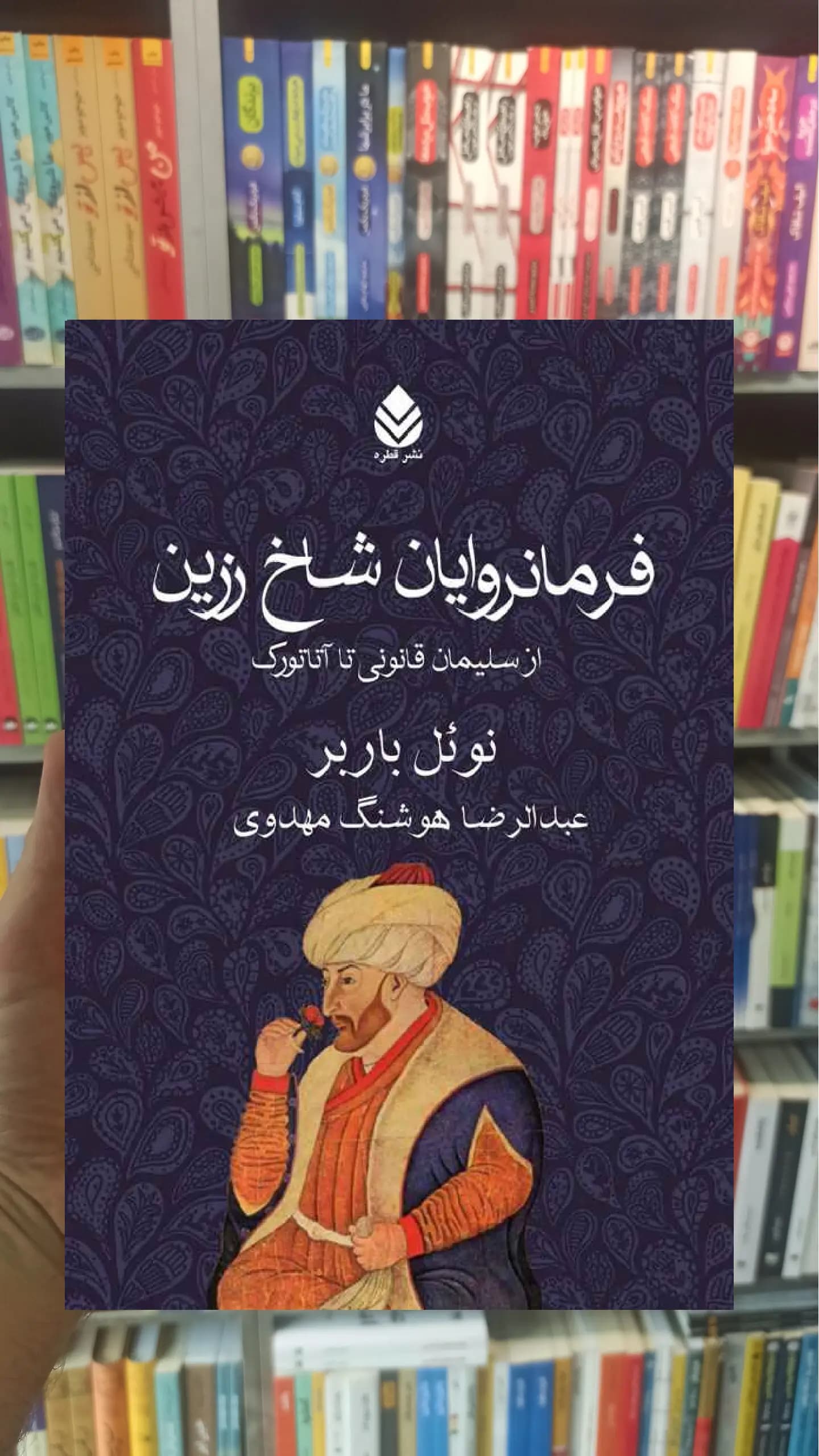 فرمانروایان شاخ زرین نشر قطره