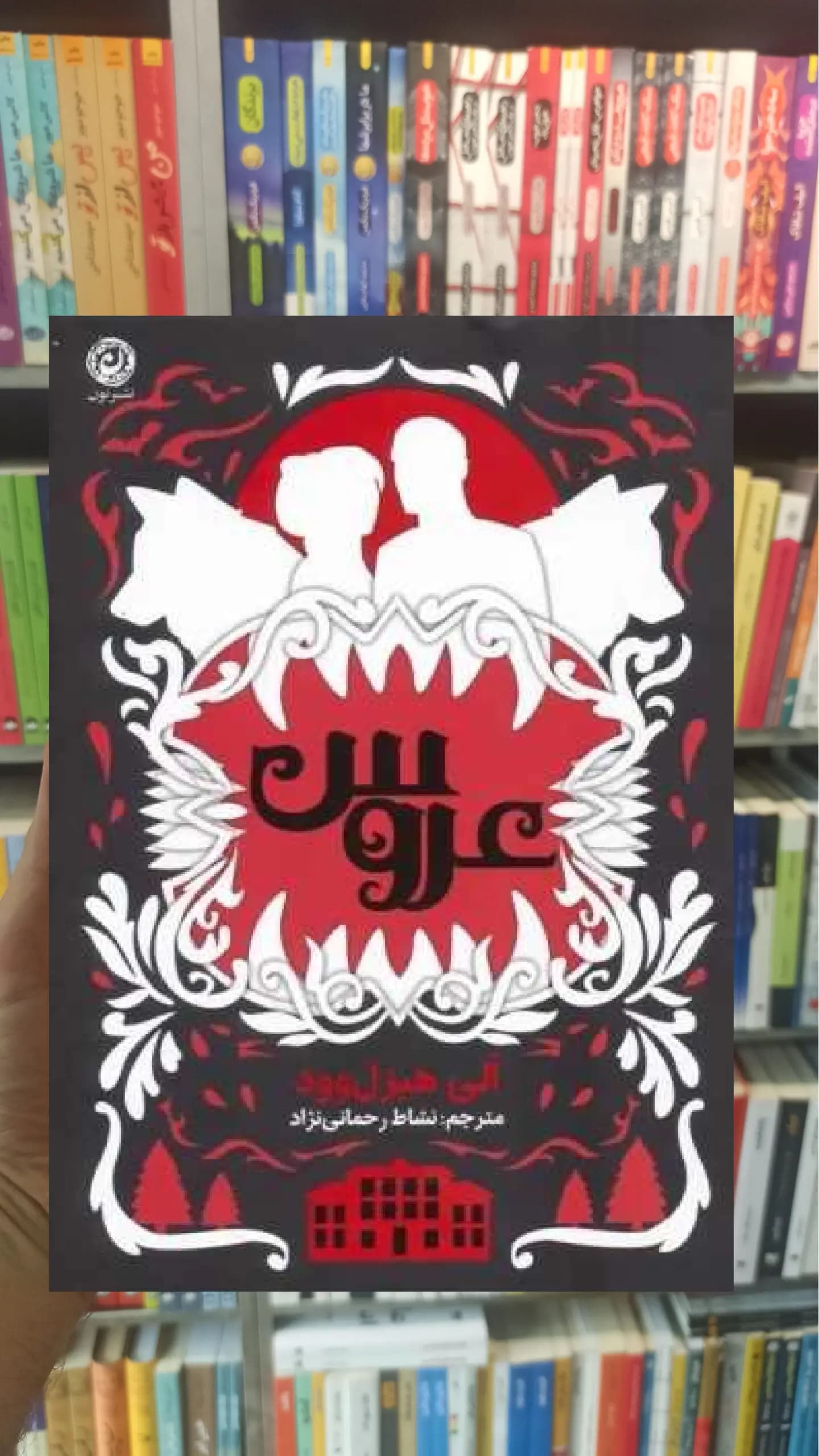 عروس هیزل ‌وود نشر نون
