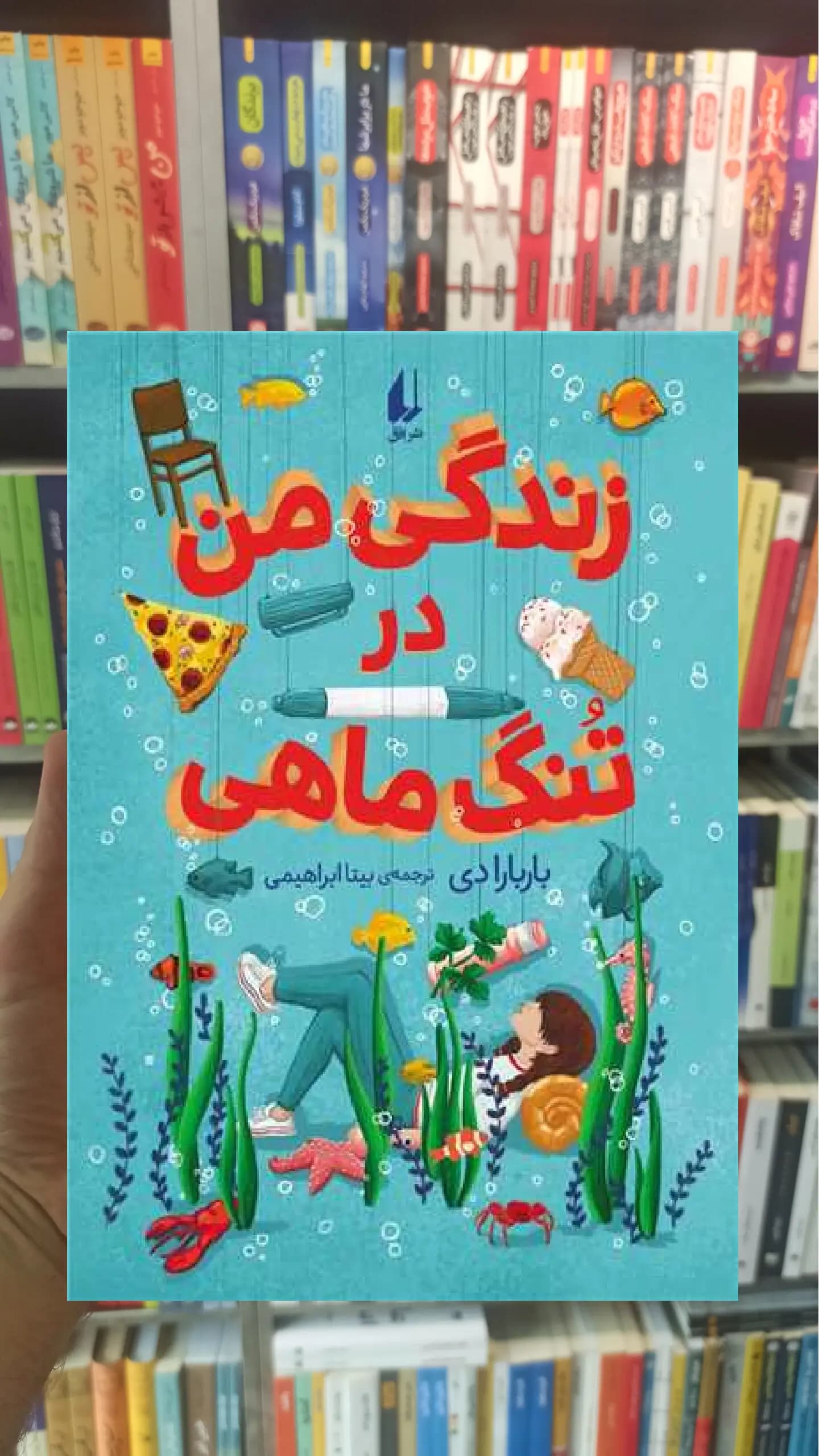 زندگی من در تنگ ماهی افق