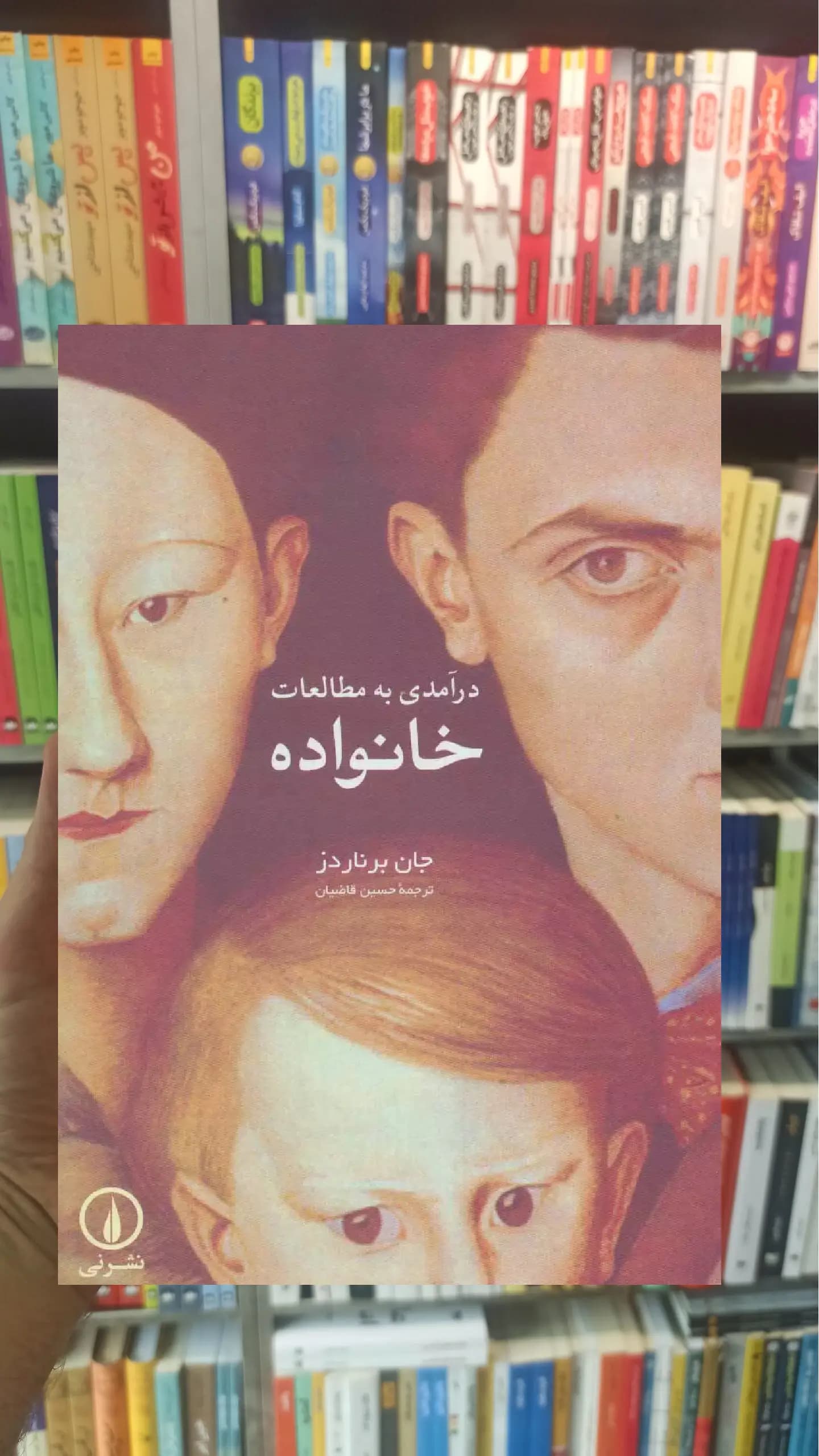 درآمدی به مطالعات خانواده جان برناردز نشرنی