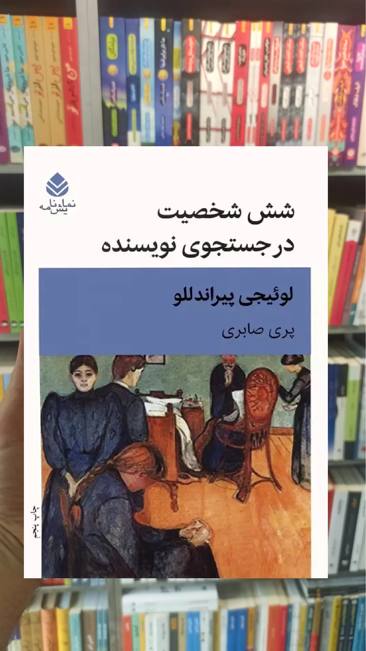 شش شخصیت در جستجوی نویسنده قطره
