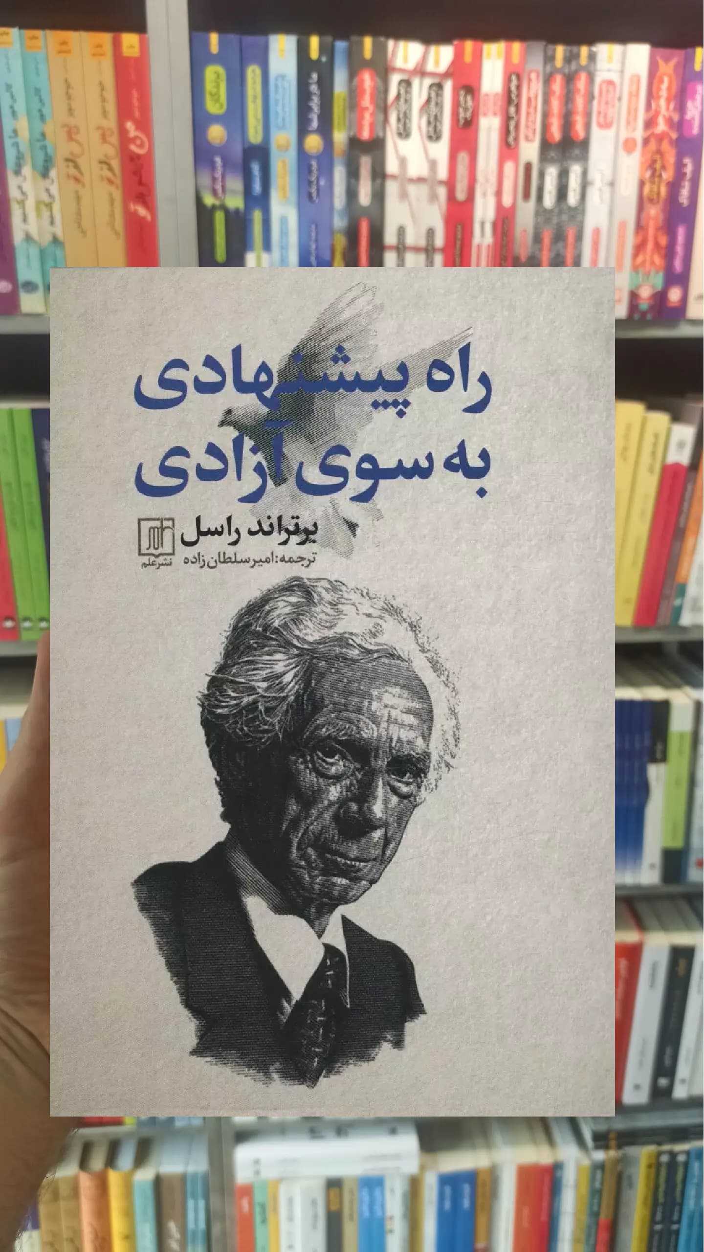 راه پیشنهادی به سوی آزادی برتراند راسل نشر علم