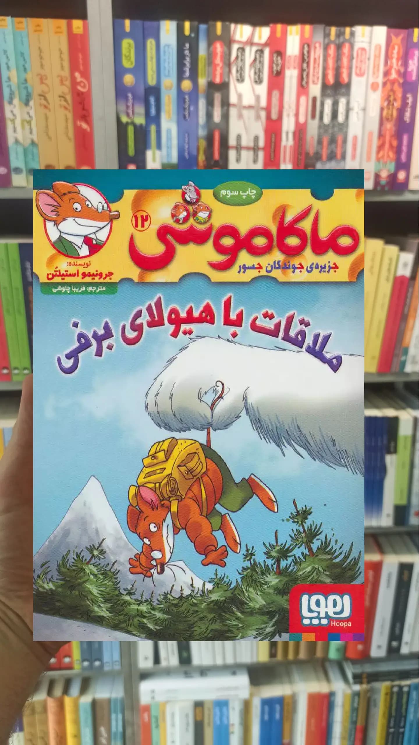 ماکاموشی 12 | ملاقات با هیولای برفی هوپا