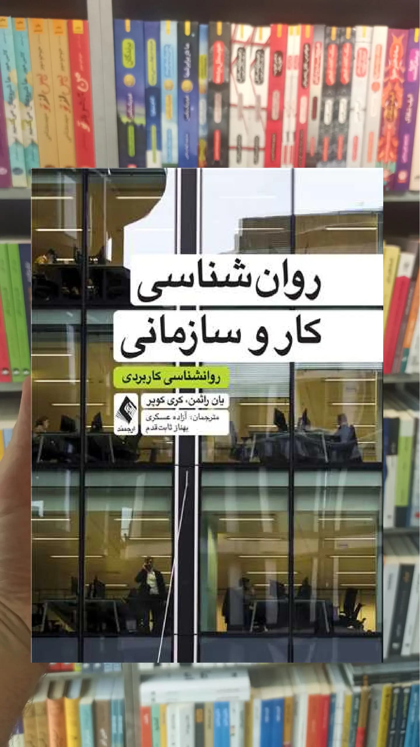 روان شناسی کار و سازمانی یان راثمن ارجمند