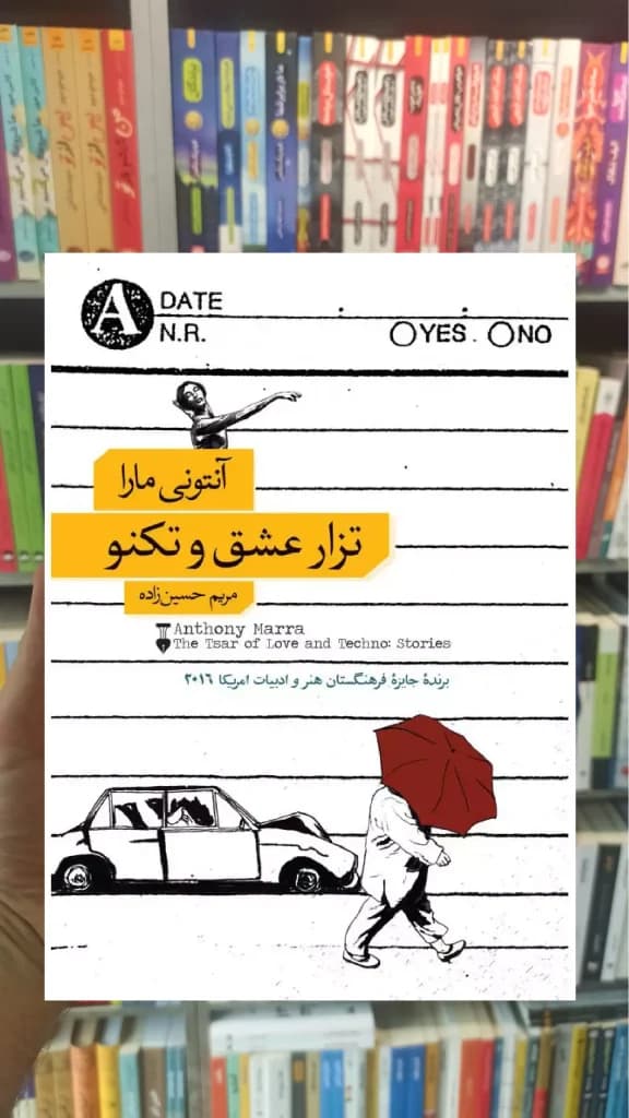 تزار عشق و تکنو آنتونی مارا نشرنو — تصویر ۲