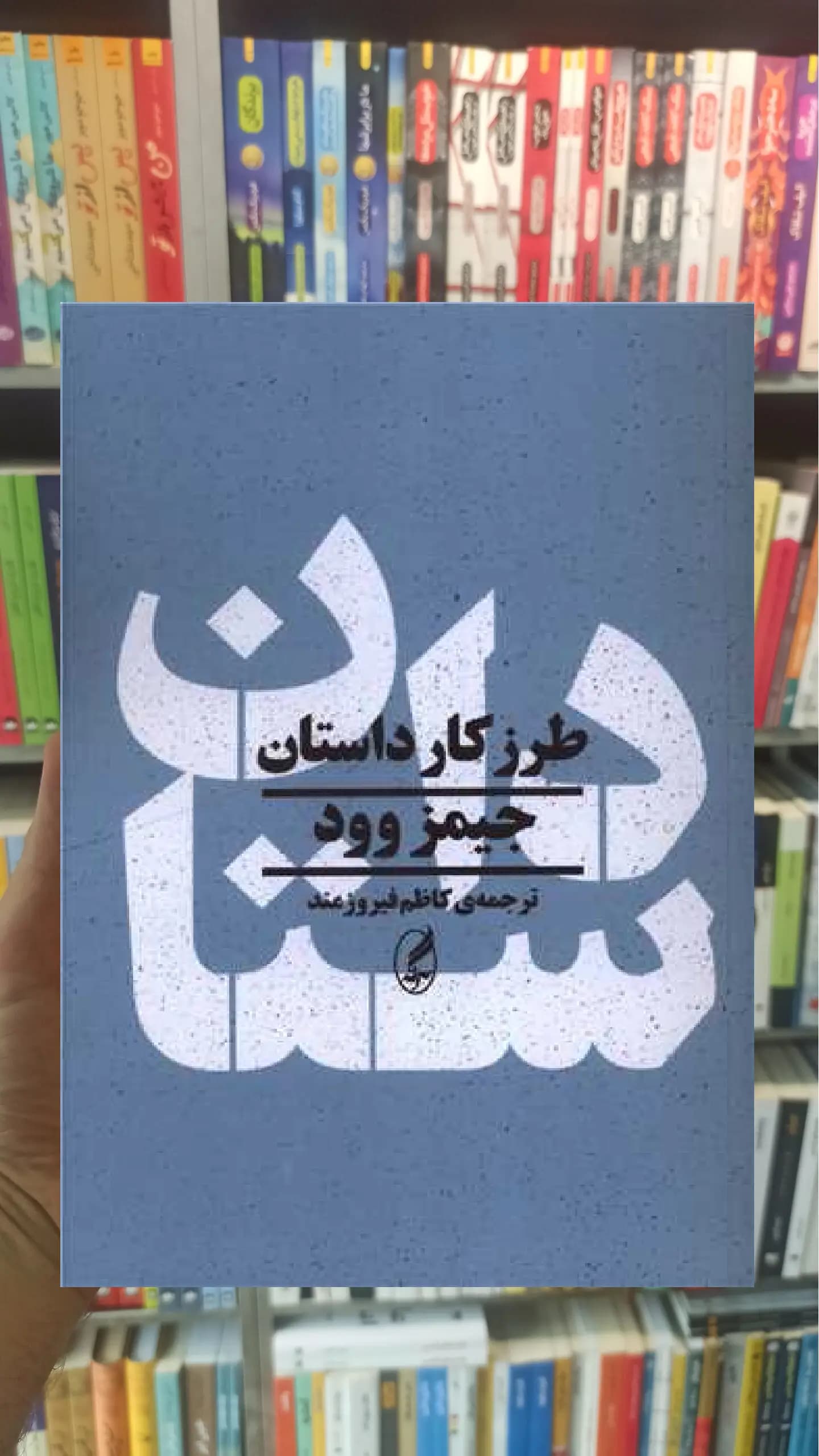 طرز کار داستان جیمز وود آگاه