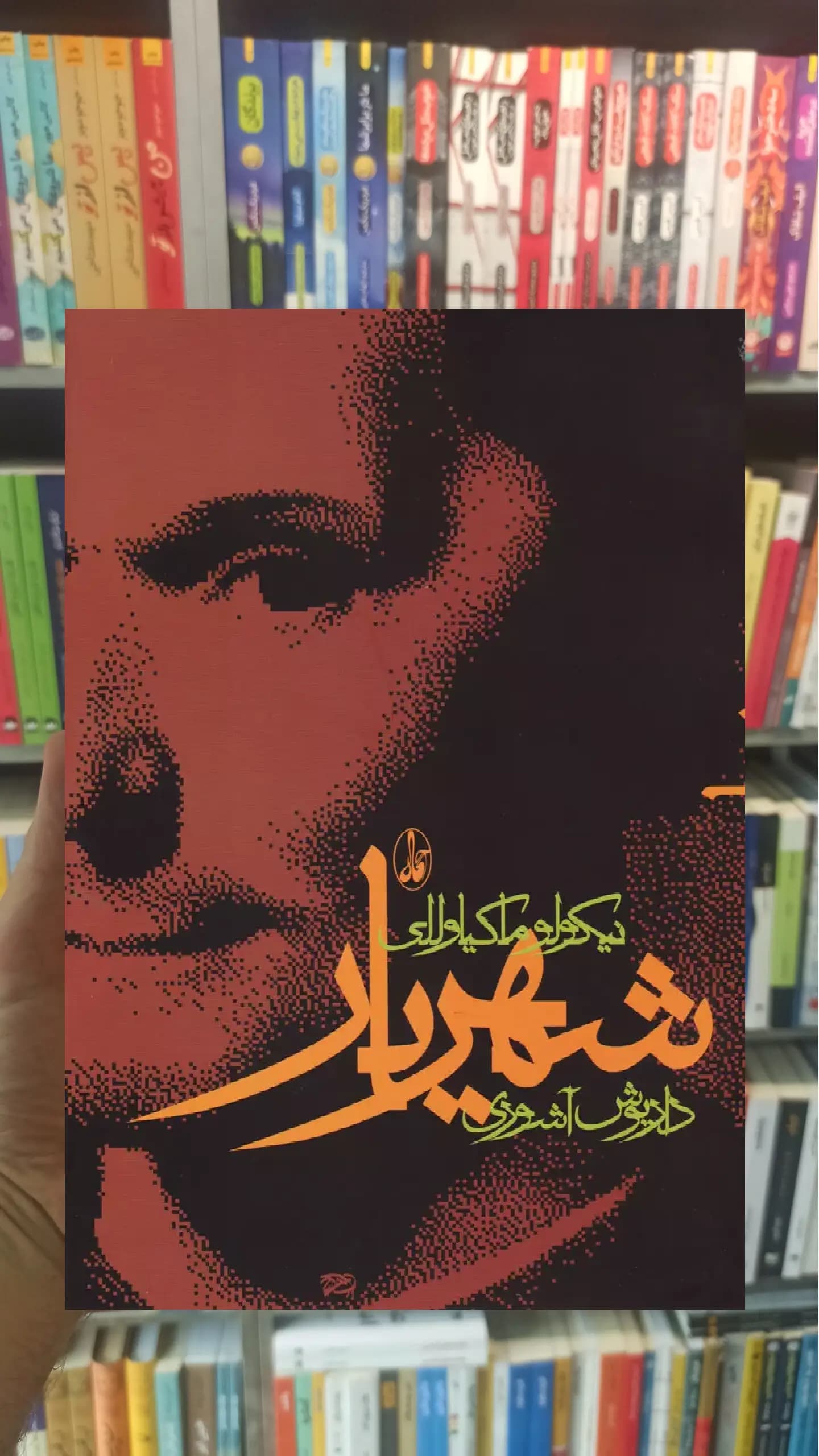 شهریار ماکیاولی آگاه