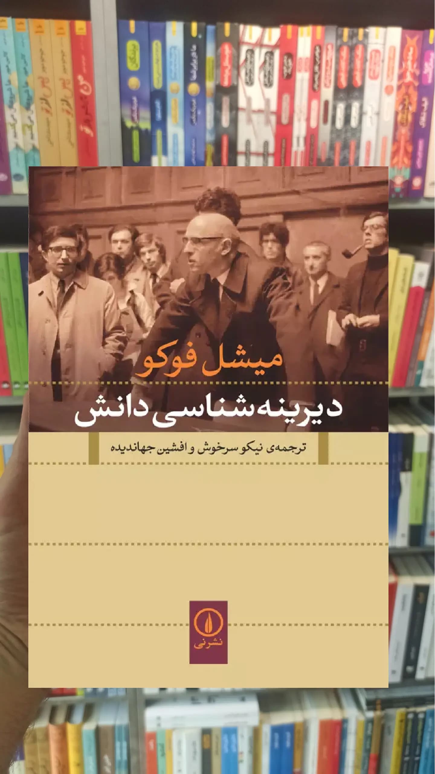 دیرینه شناسی دانش میشل فوکو نشرنی