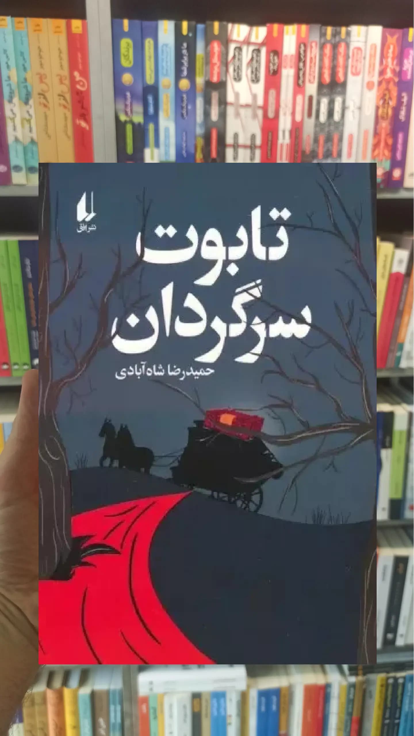 تابوت سرگردان افق