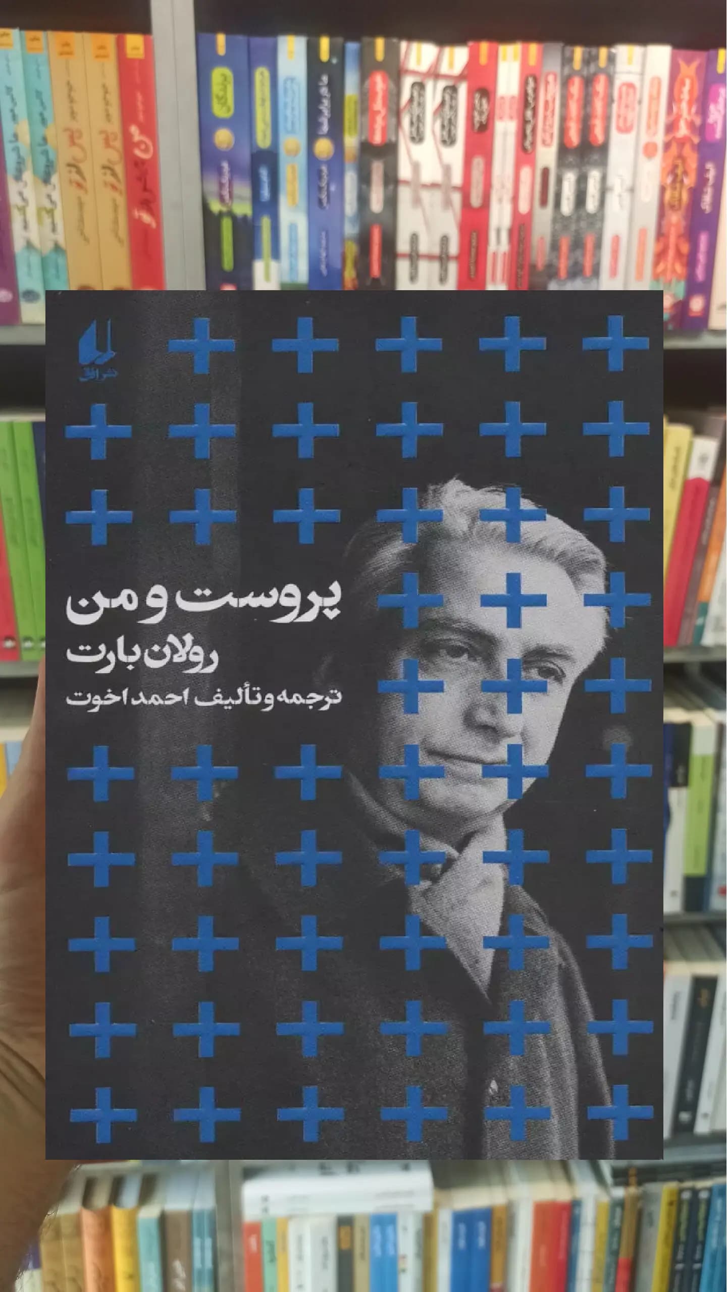 پروست و من رولان بارت افق