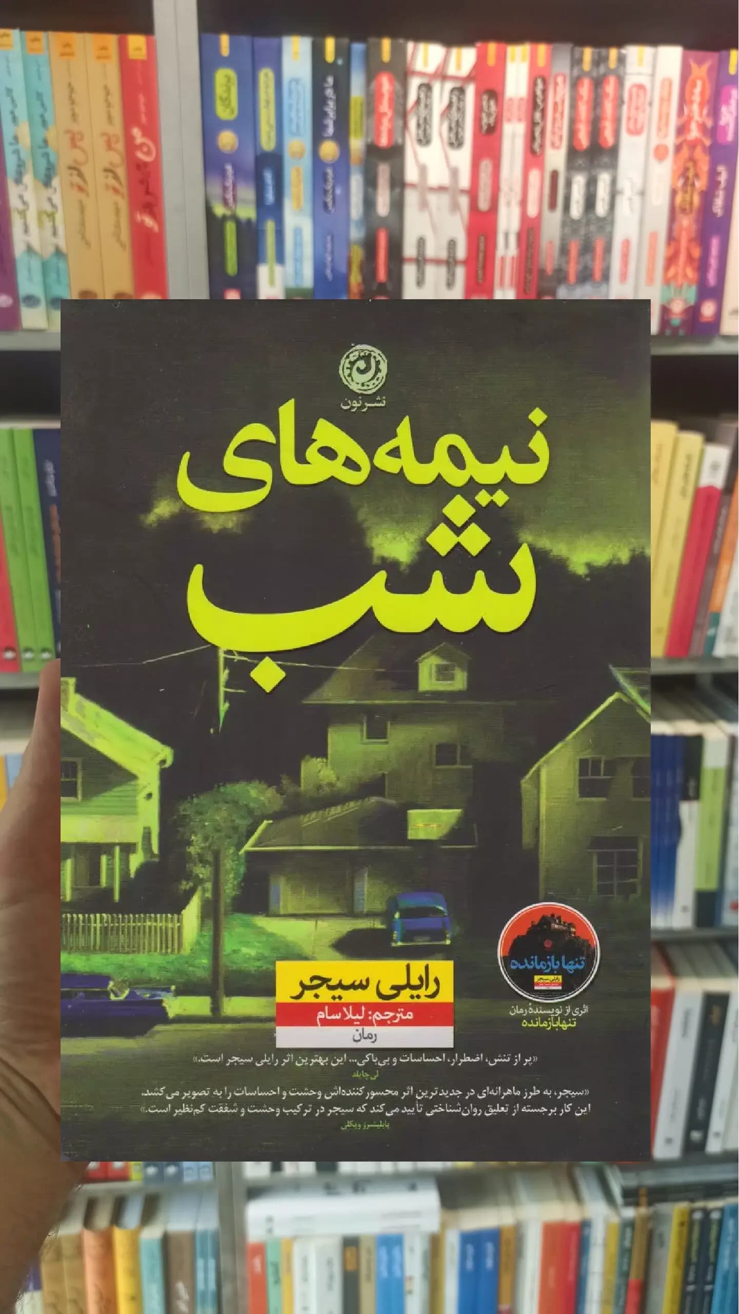 نیمه های شب رایلی سیجر نشر نون