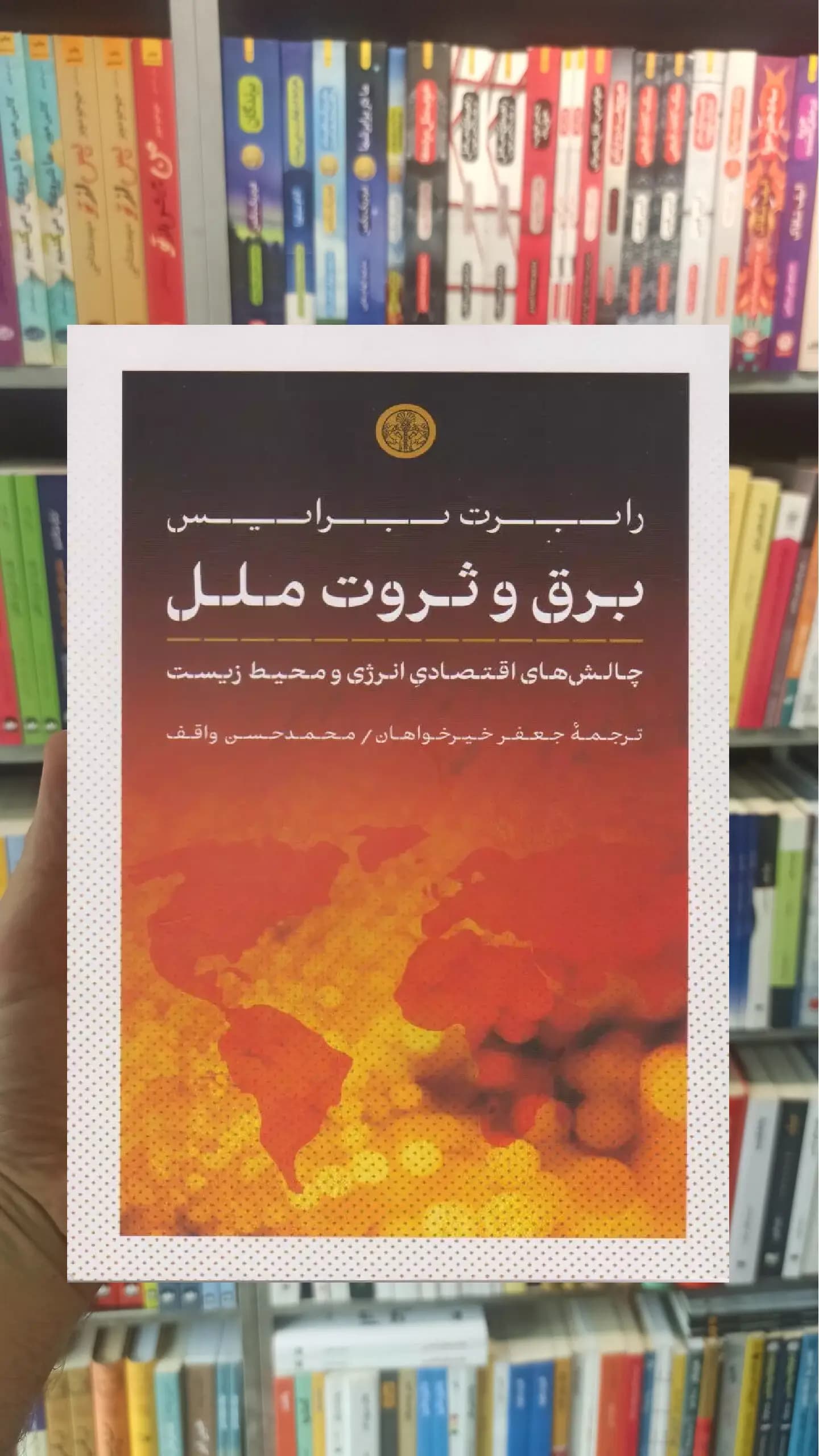 برق و ثروت ملل رابرت برایس کتاب پارسه