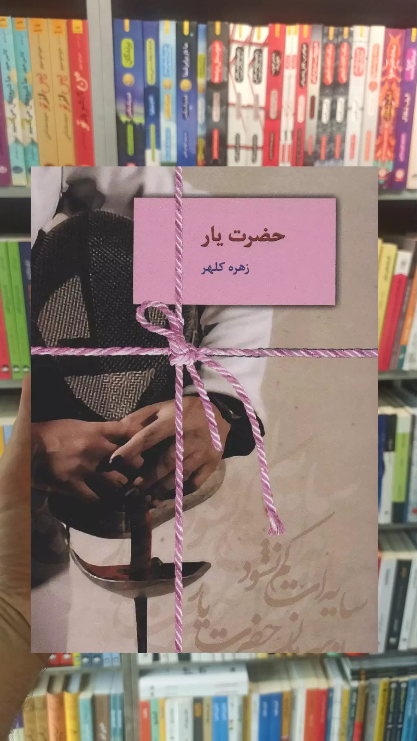 حضرت یار زهره کلهر سخن