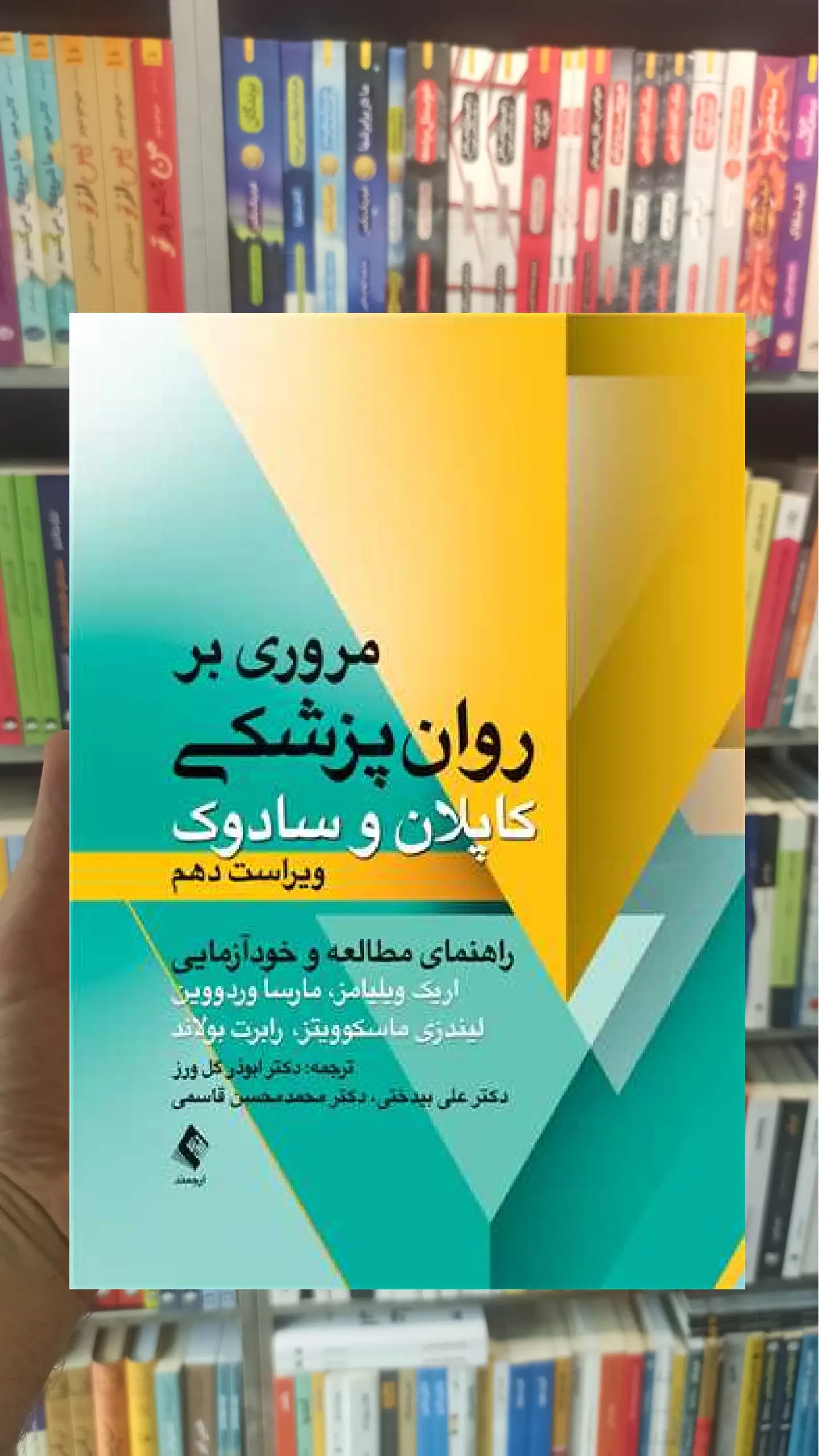مروری بر روان پزشکی کاپلان و سادوک رابرت بولاند ارجمند