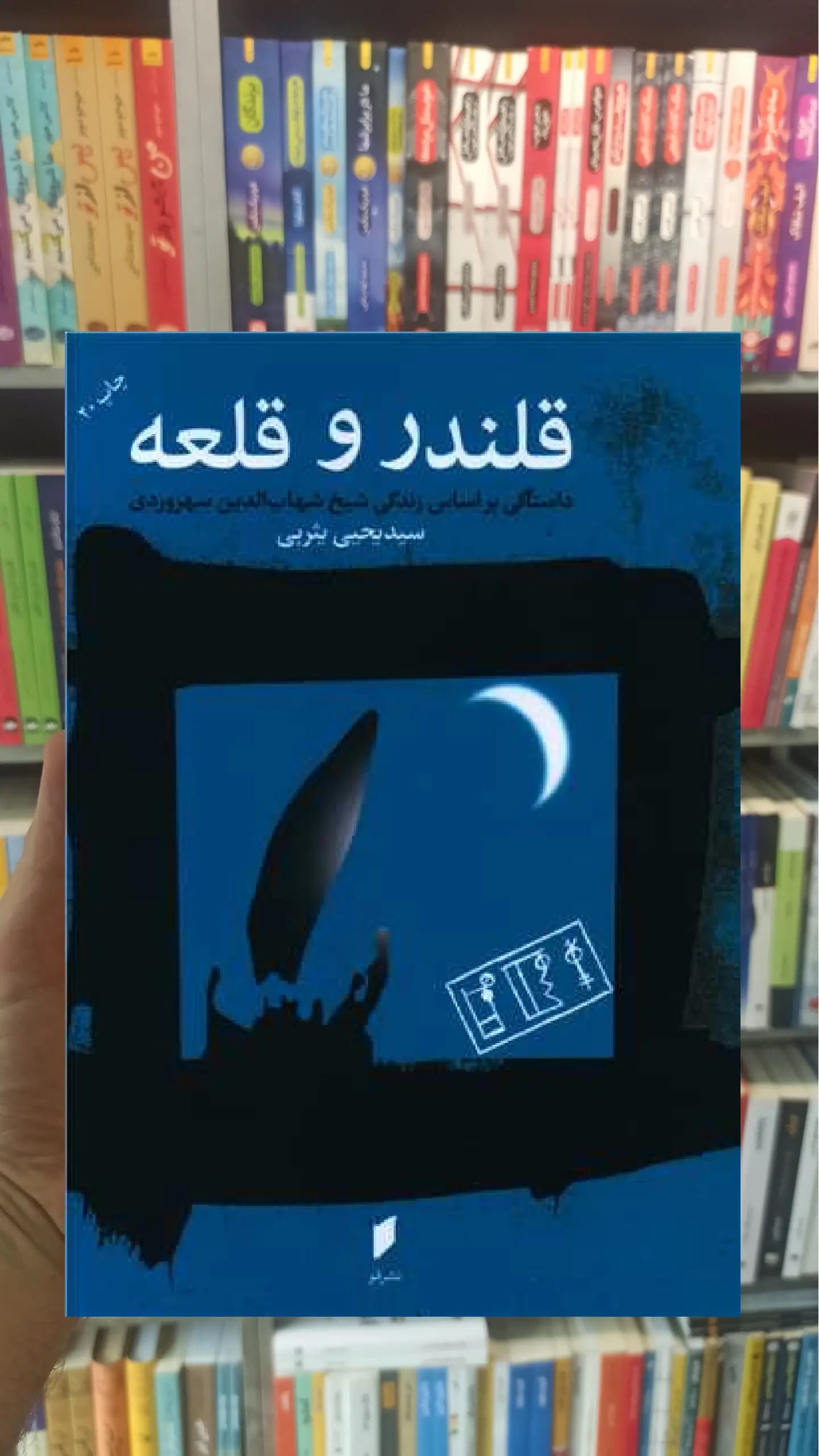 قلندر و قلعه یحیی یثربی نشر قو