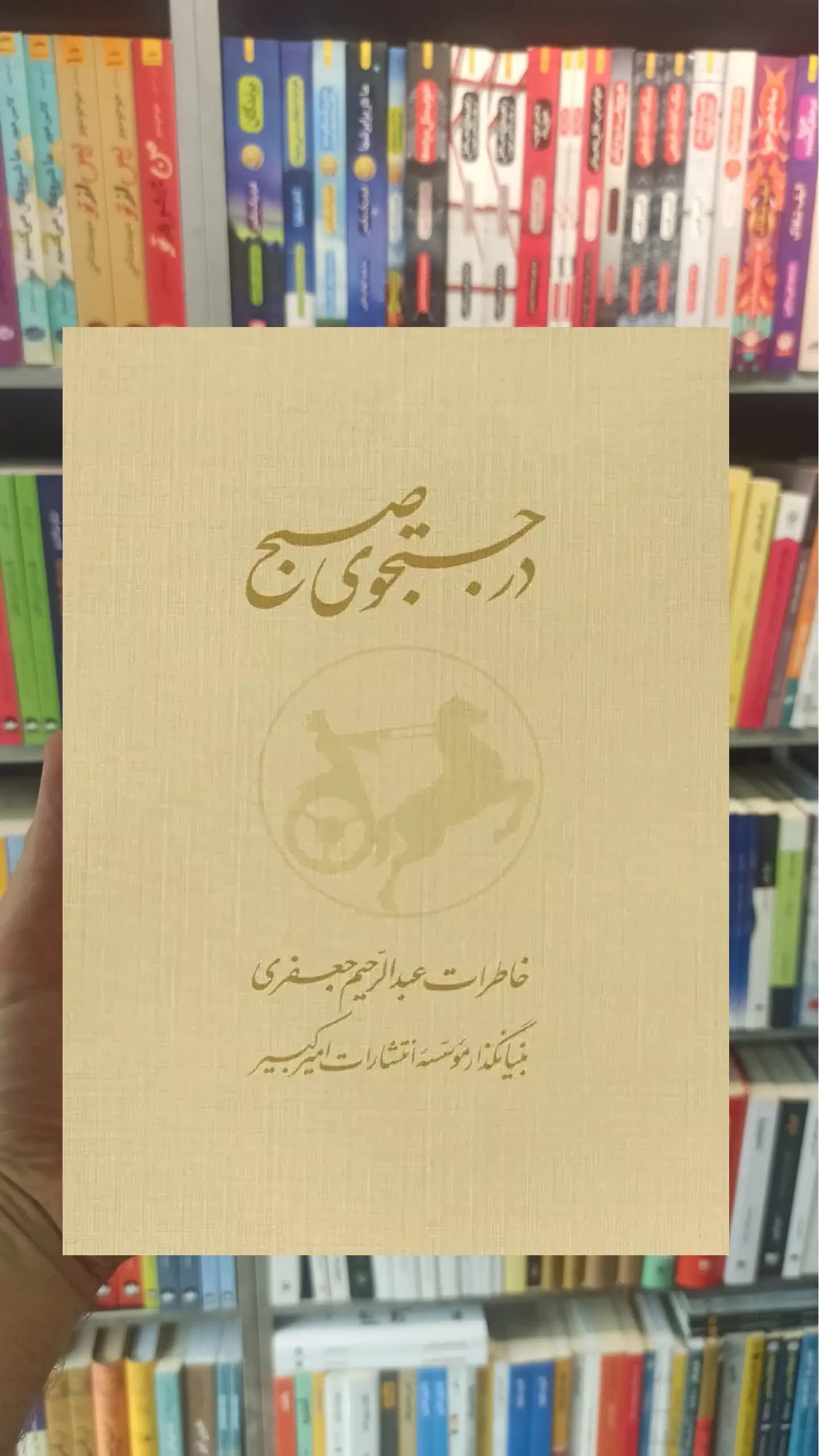در جستجوی صبح دوجلدی باقاب نشرنو