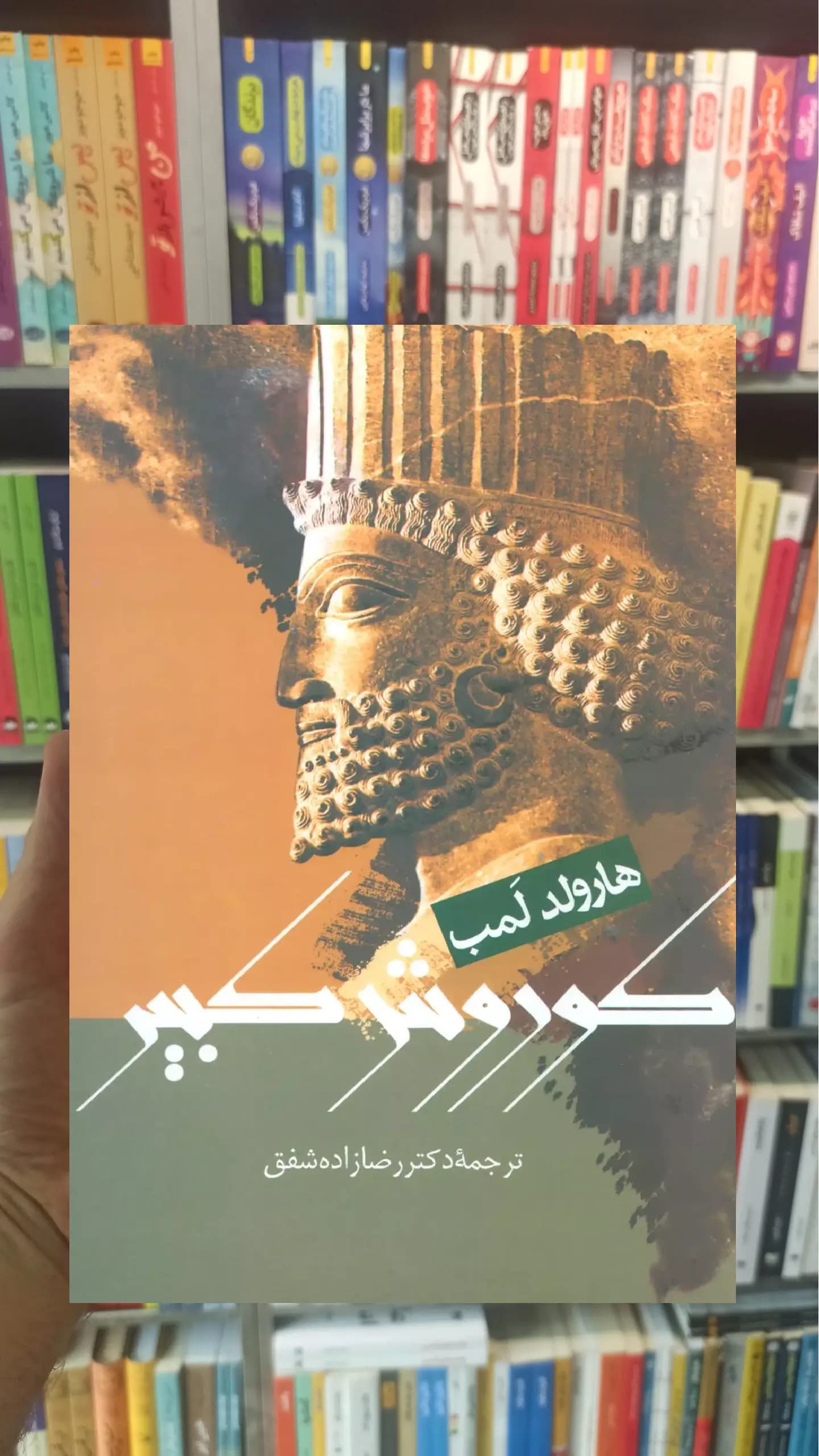 کوروش کبیر هارولد لمب نشر علم