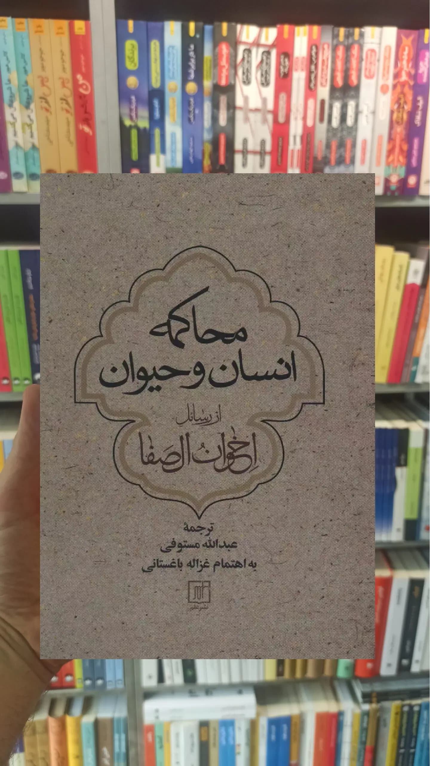 محاکمه انسان و حیوان نشر علم