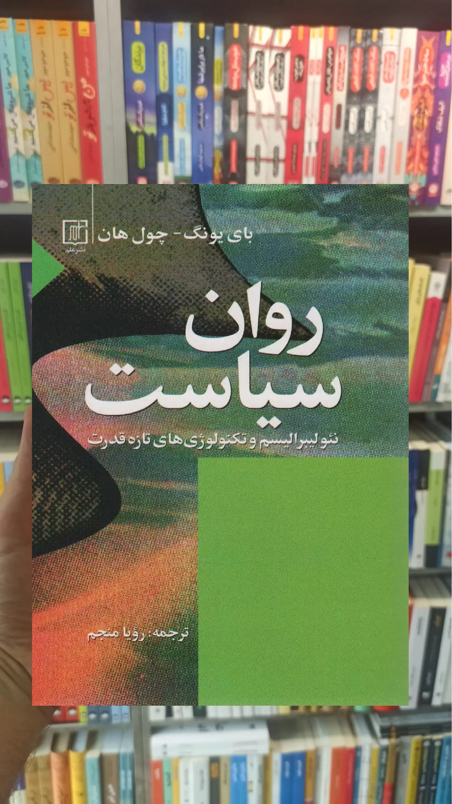 روان سیاست چول هان نشر علم