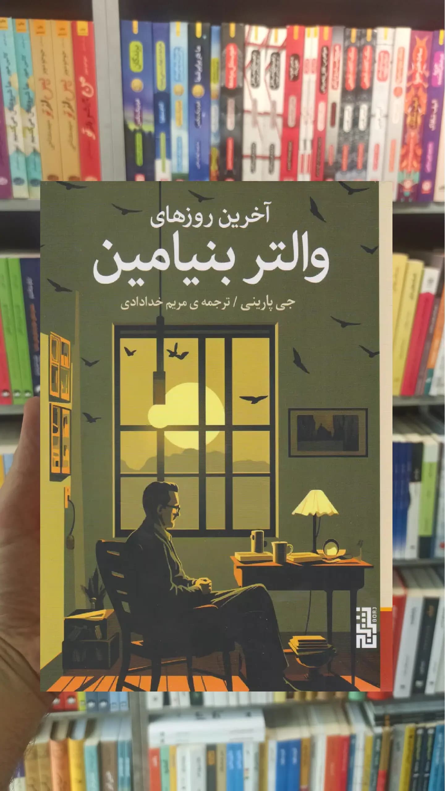 آخرین روزهای والتر بنیامین نشر برج