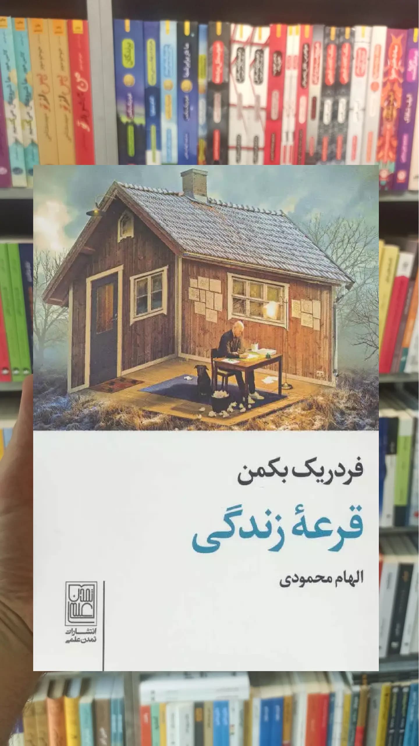 قرعه زندگی بکمن نشر علم جیبی