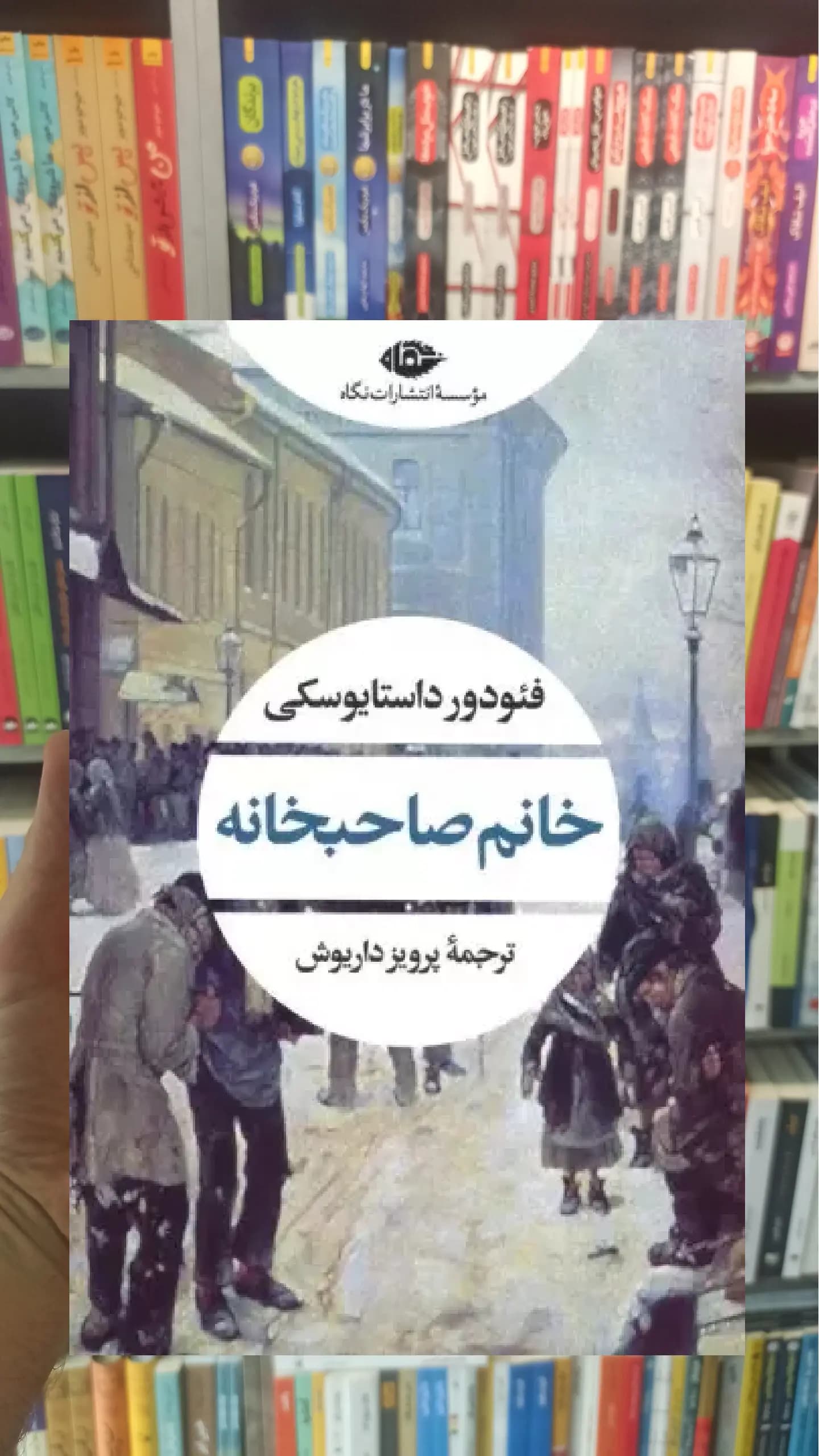 خانم صاحبخانه داستایفسکی نگاه